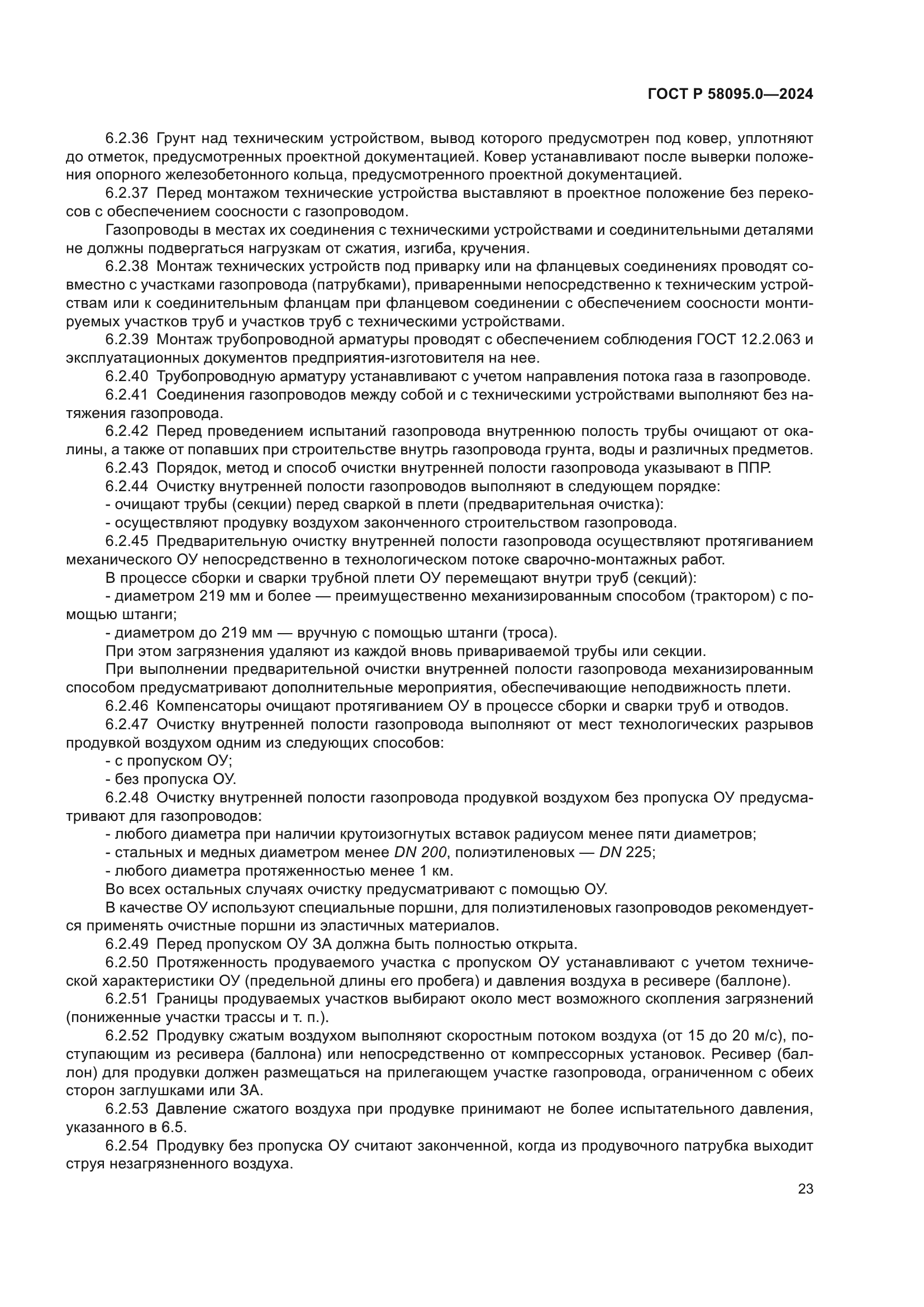 ГОСТ Р 58095.0-2024