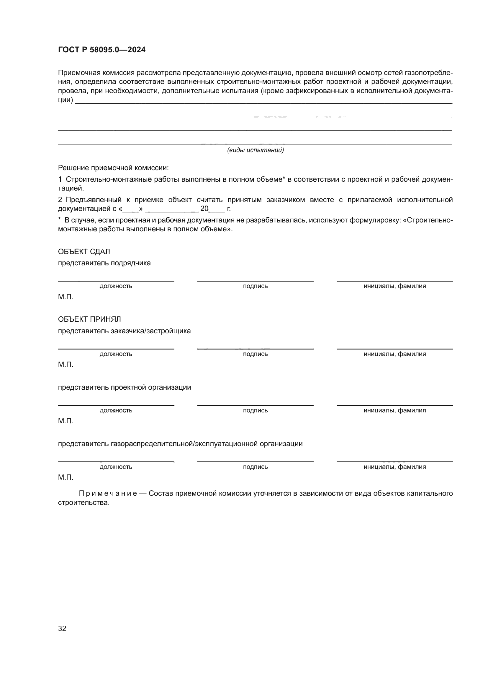 ГОСТ Р 58095.0-2024