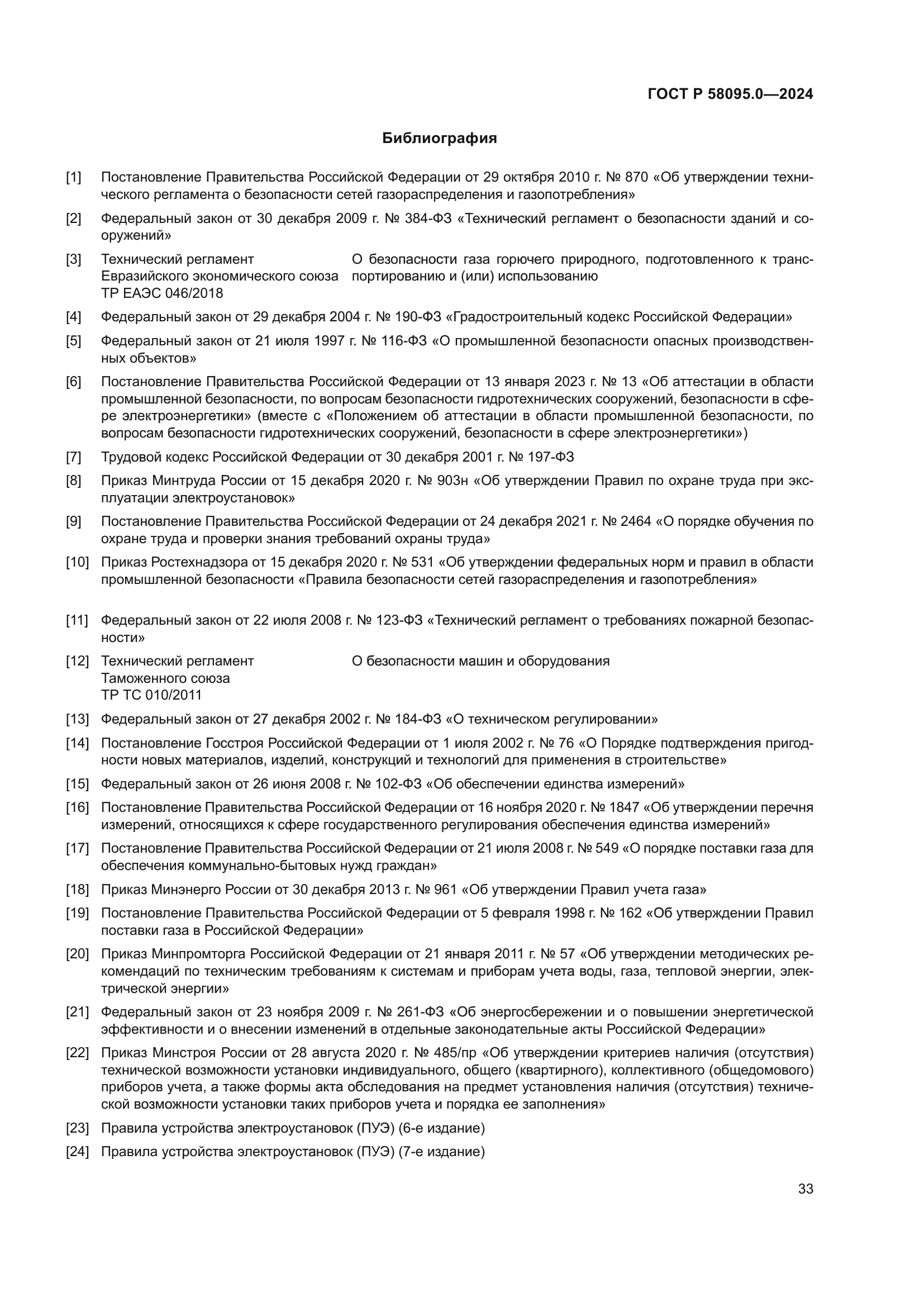 ГОСТ Р 58095.0-2024