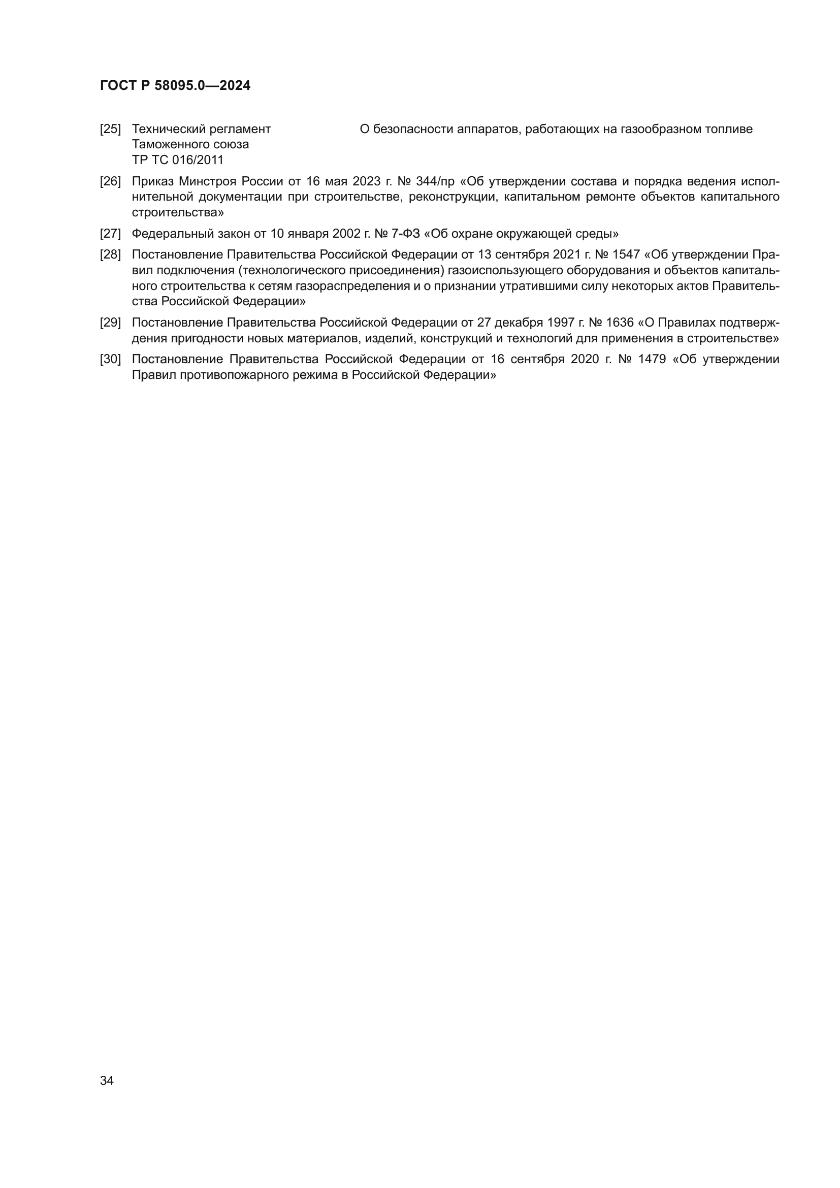 ГОСТ Р 58095.0-2024