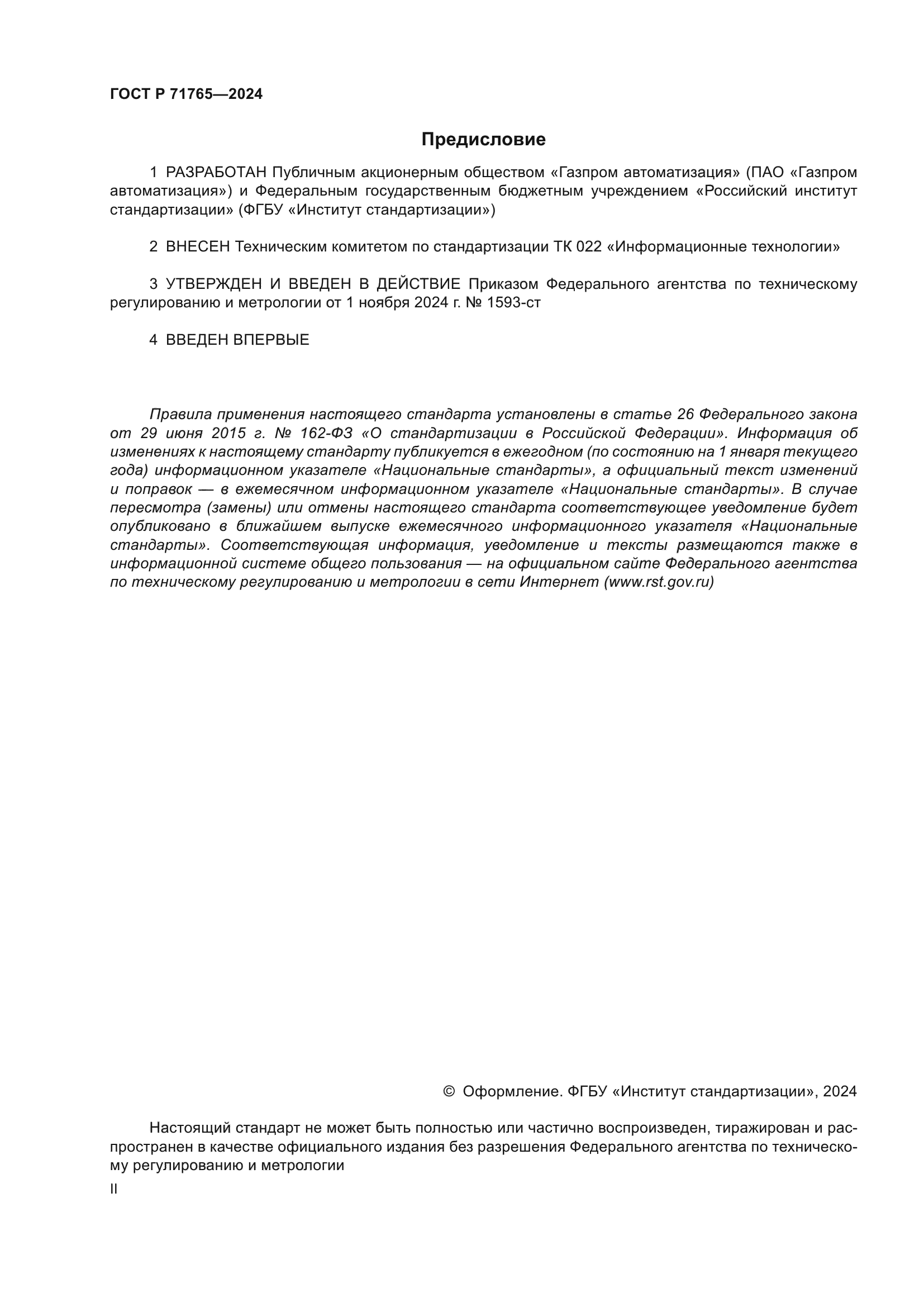 ГОСТ Р 71765-2024