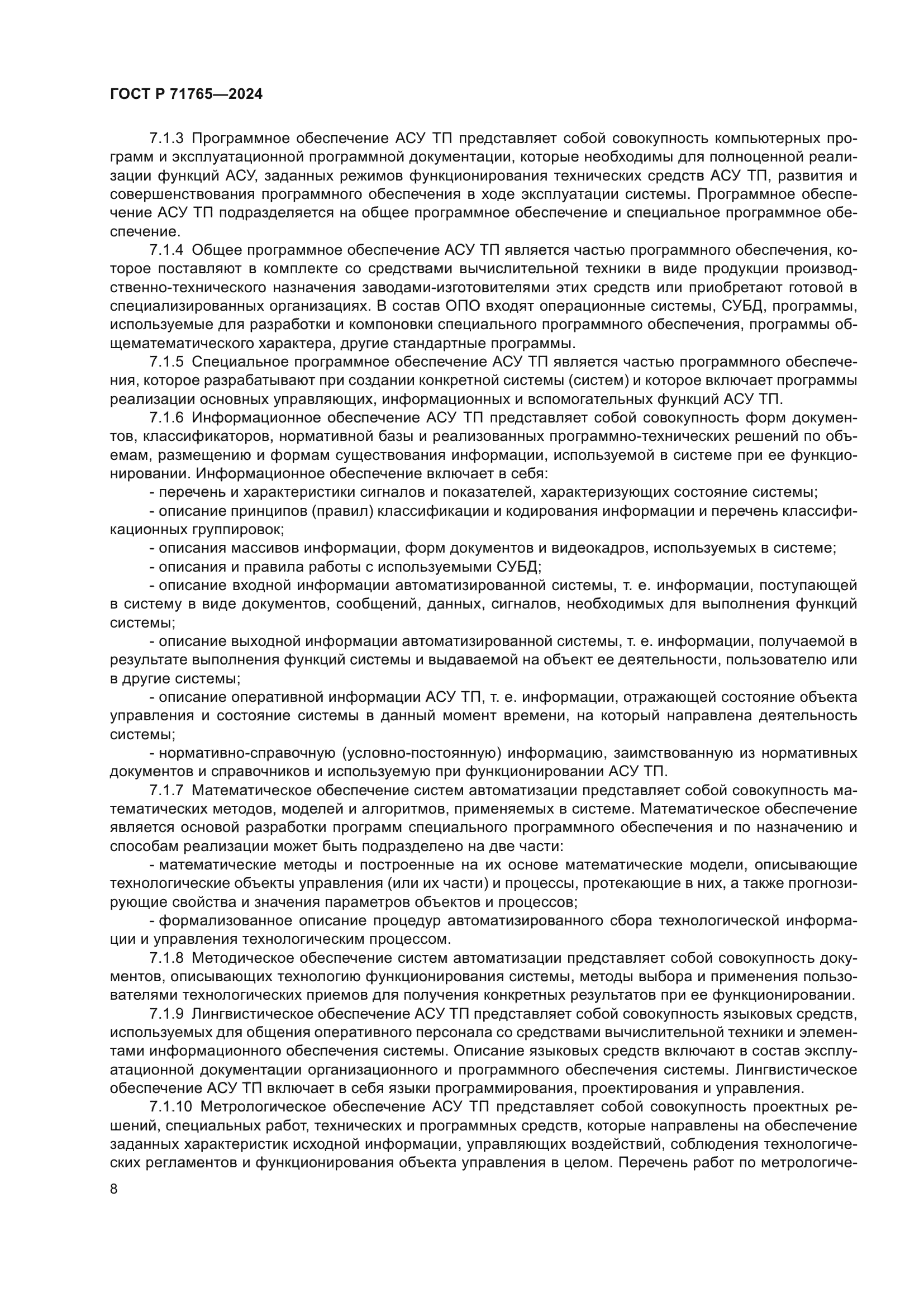 ГОСТ Р 71765-2024