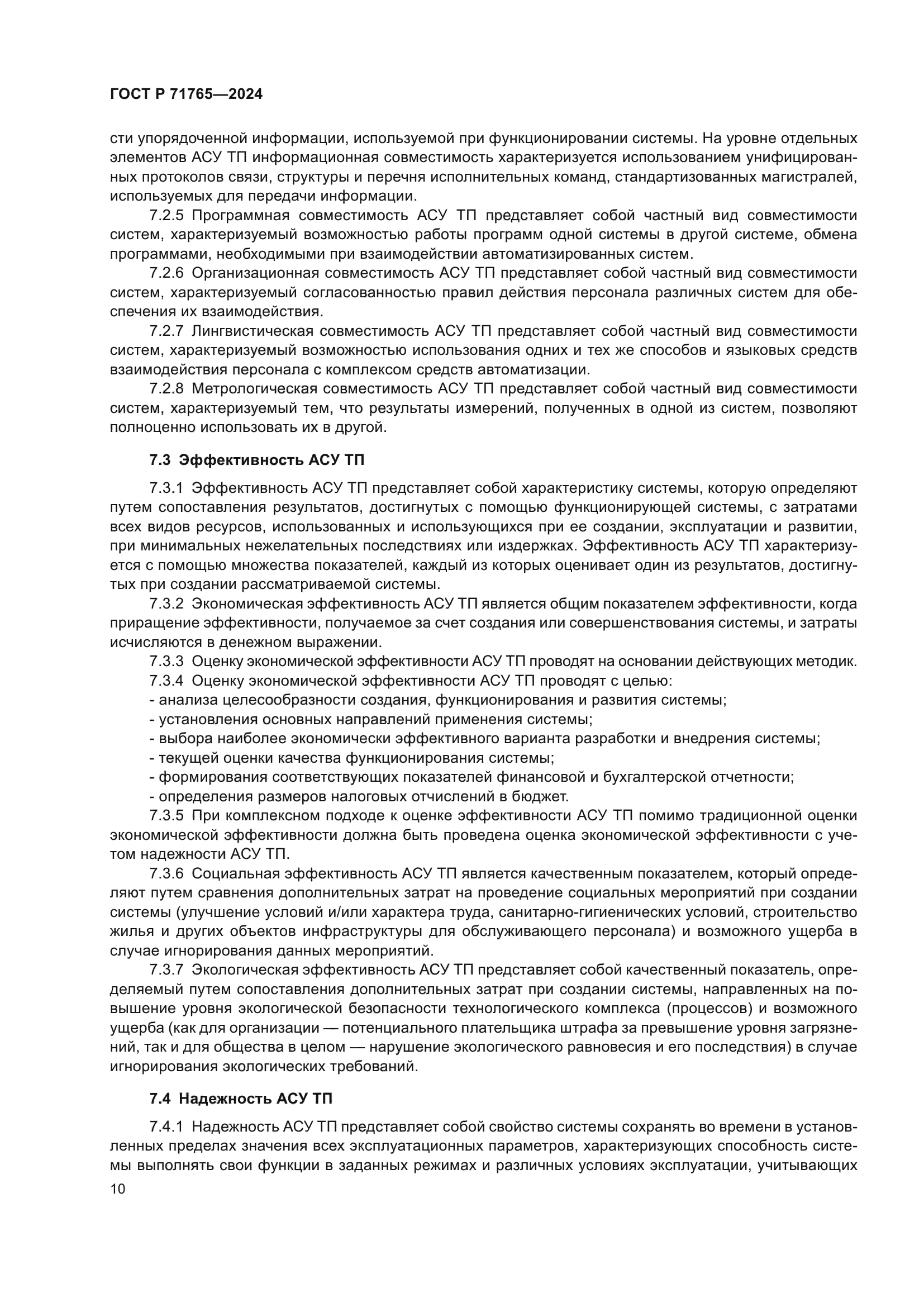 ГОСТ Р 71765-2024