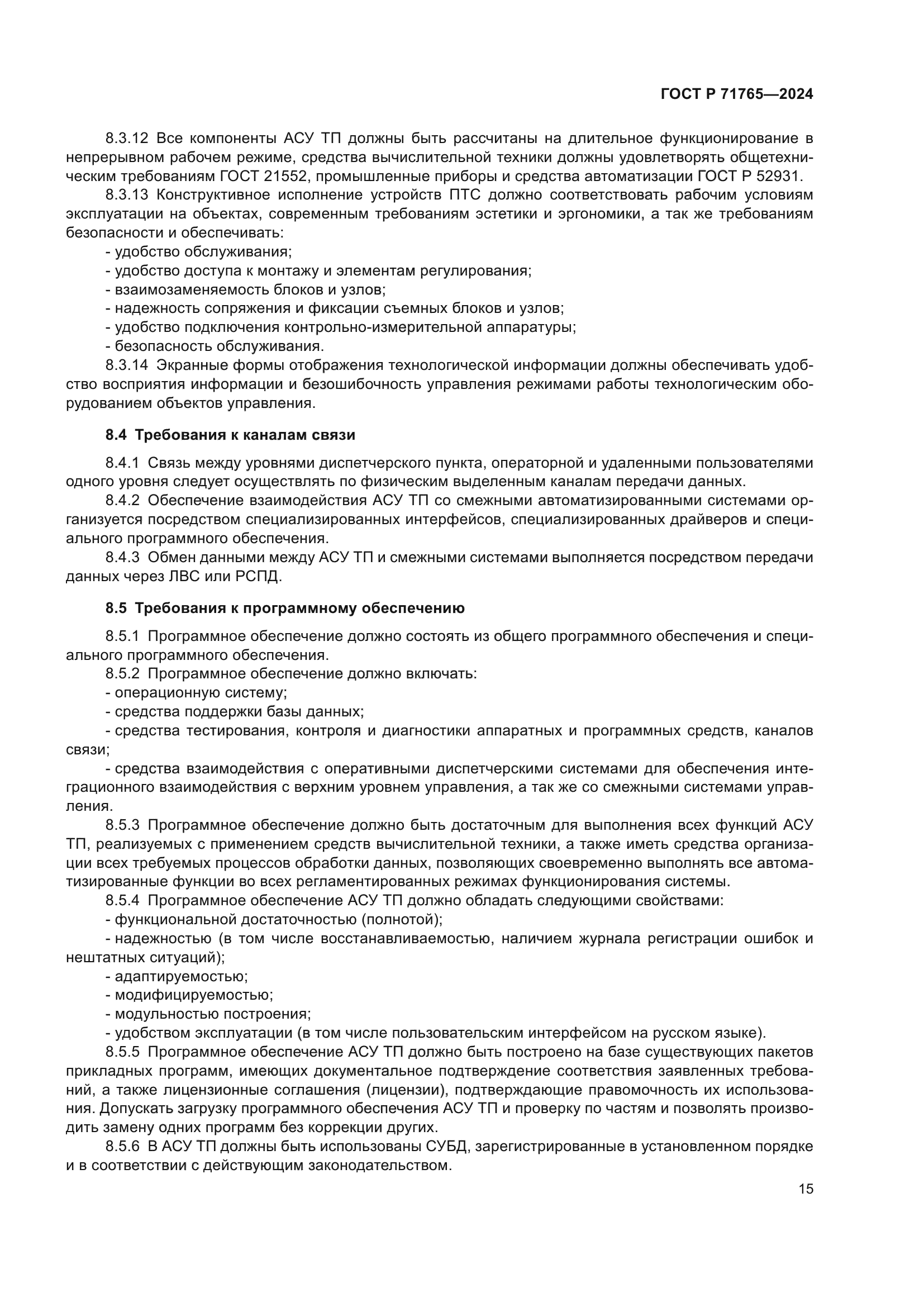 ГОСТ Р 71765-2024