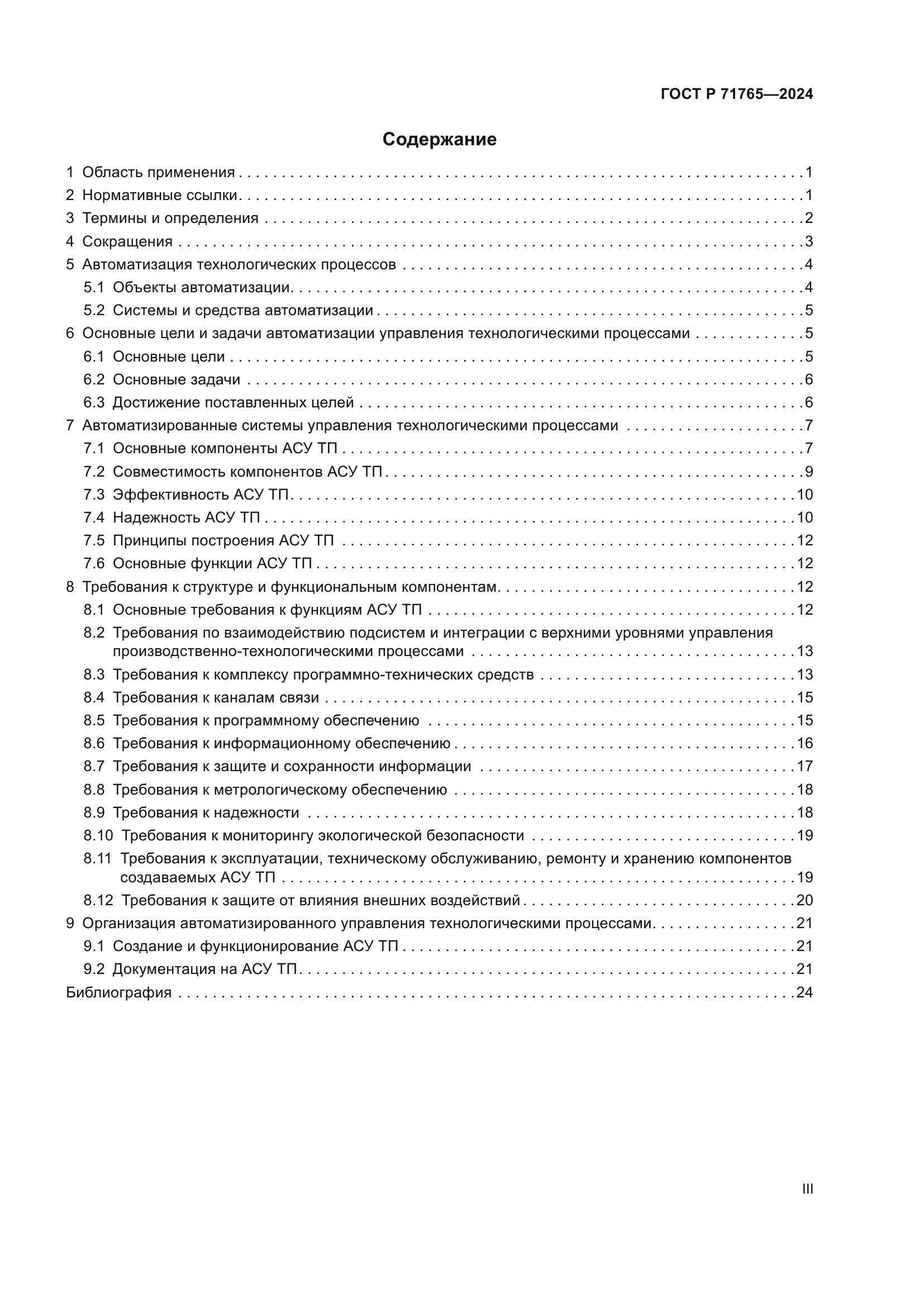 ГОСТ Р 71765-2024