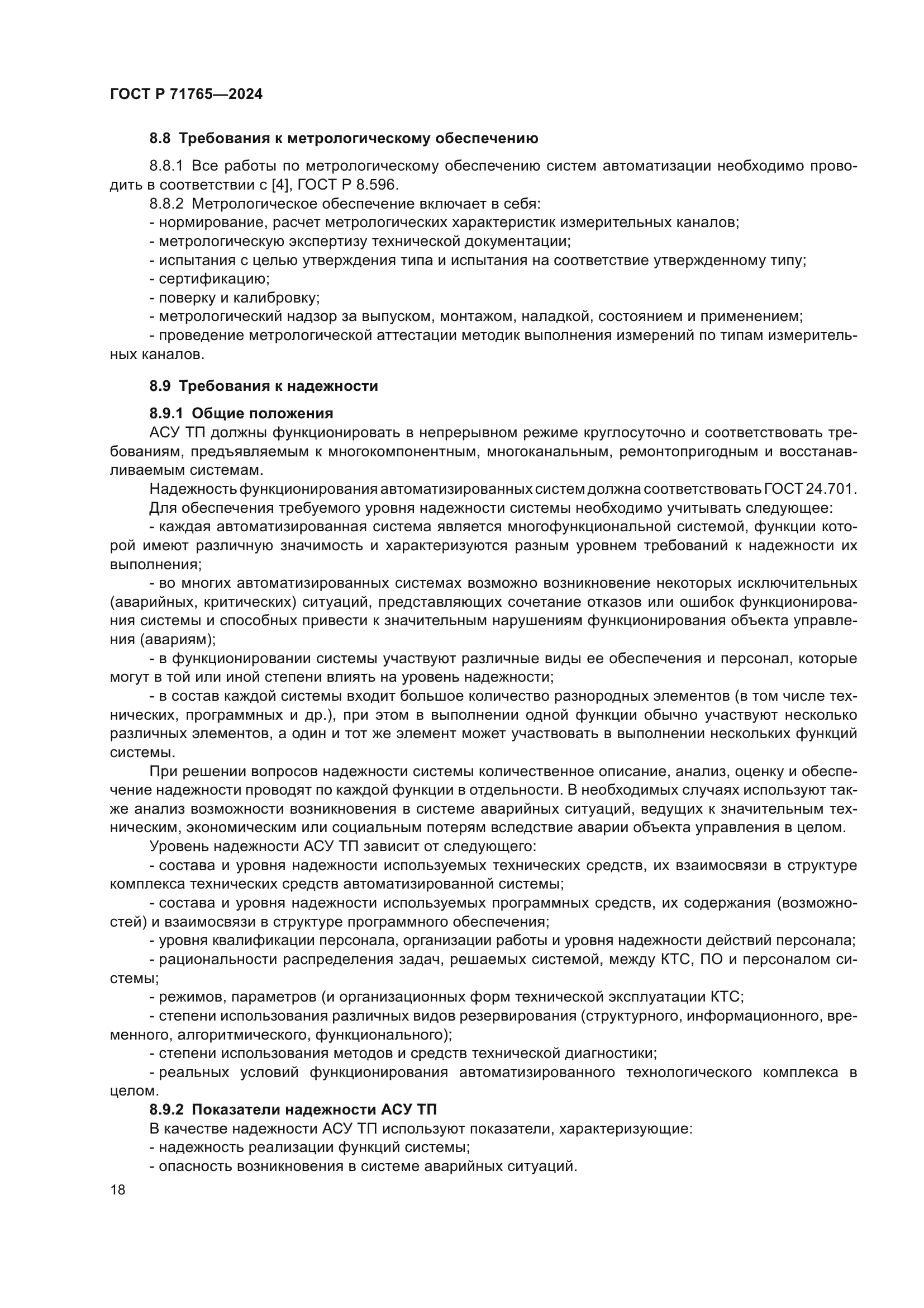 ГОСТ Р 71765-2024