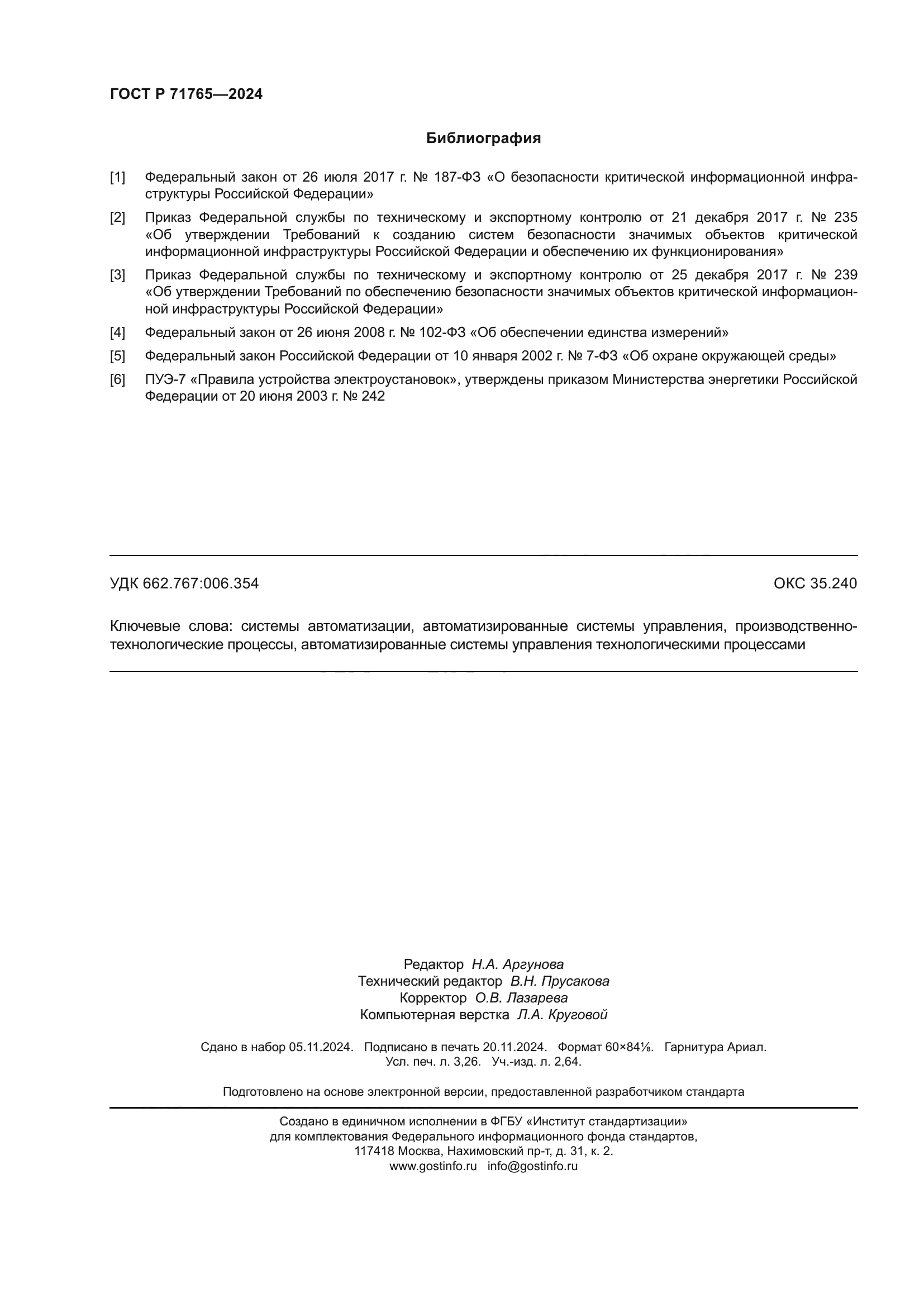 ГОСТ Р 71765-2024