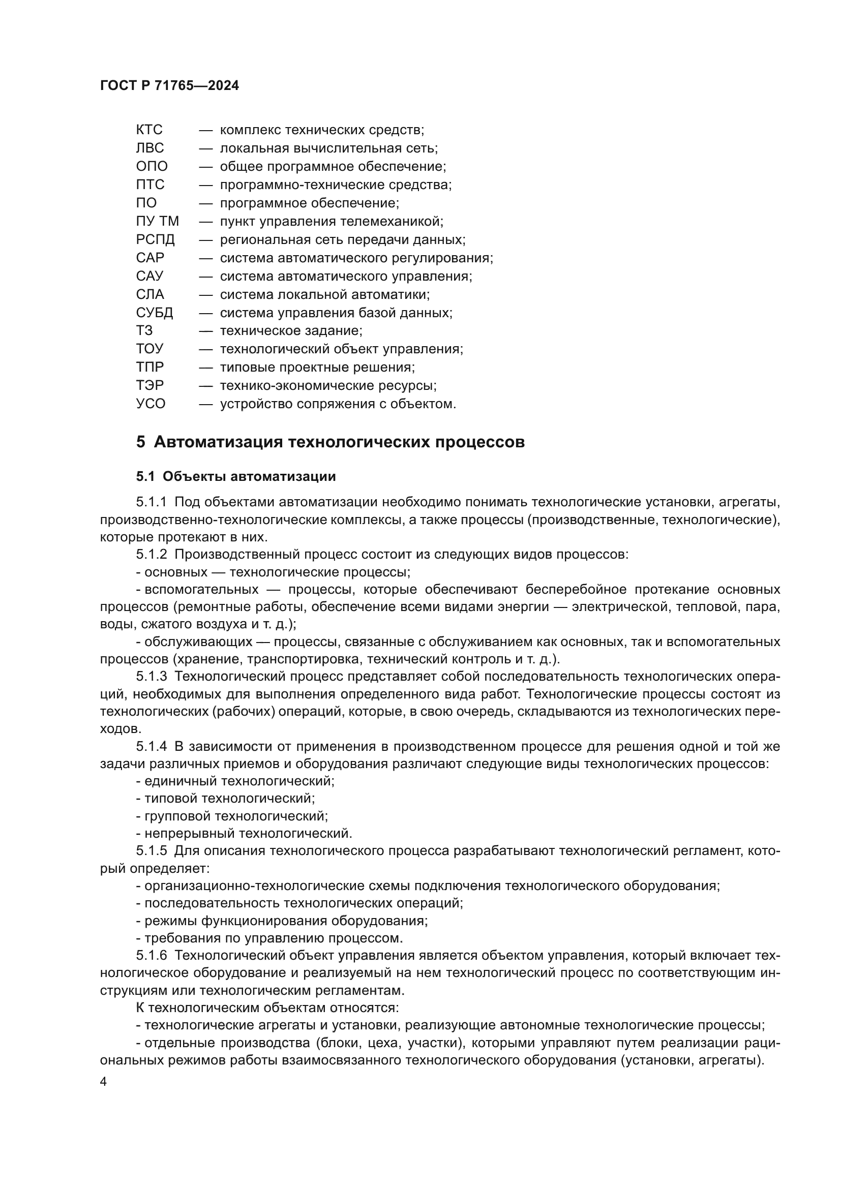 ГОСТ Р 71765-2024