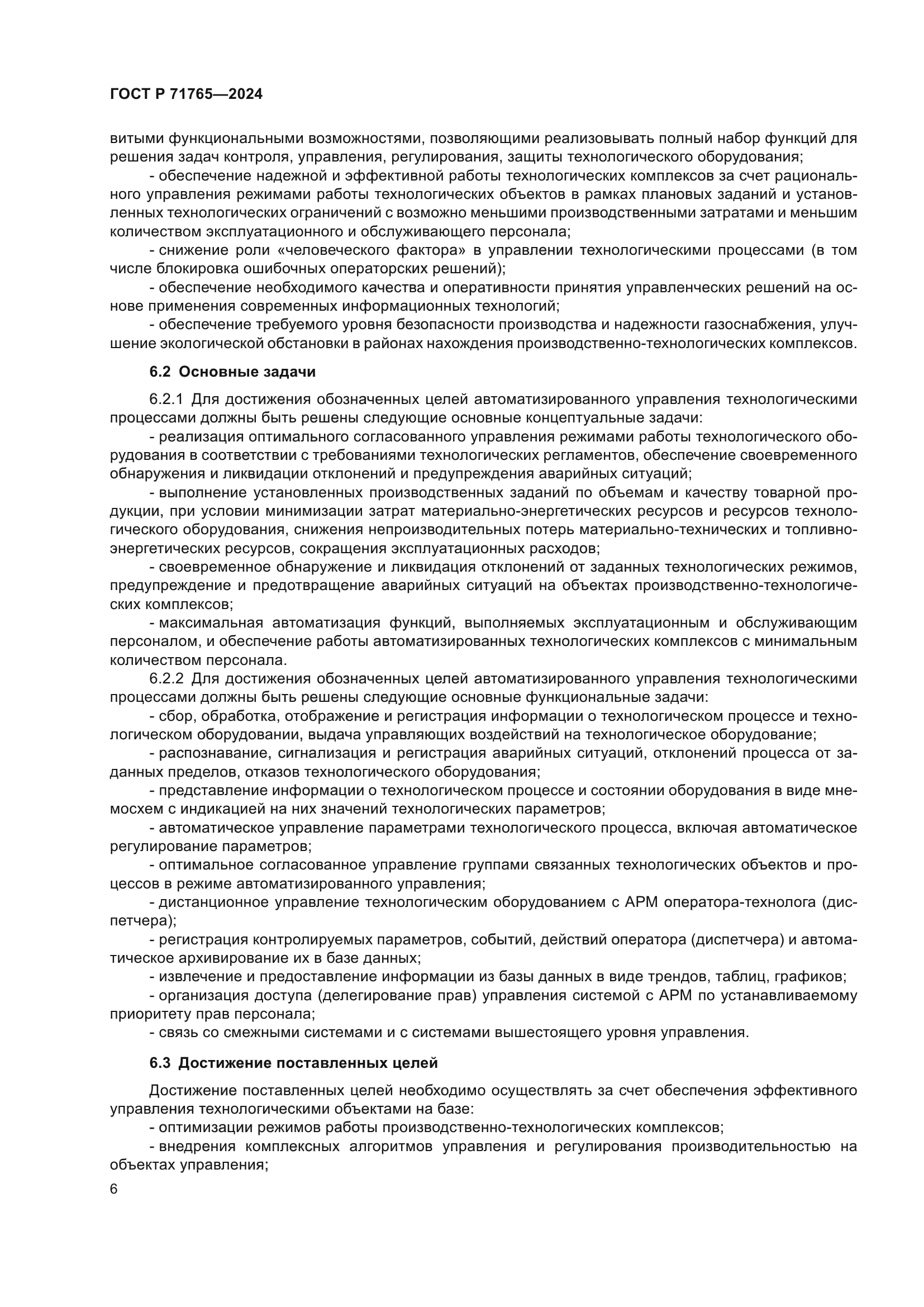 ГОСТ Р 71765-2024