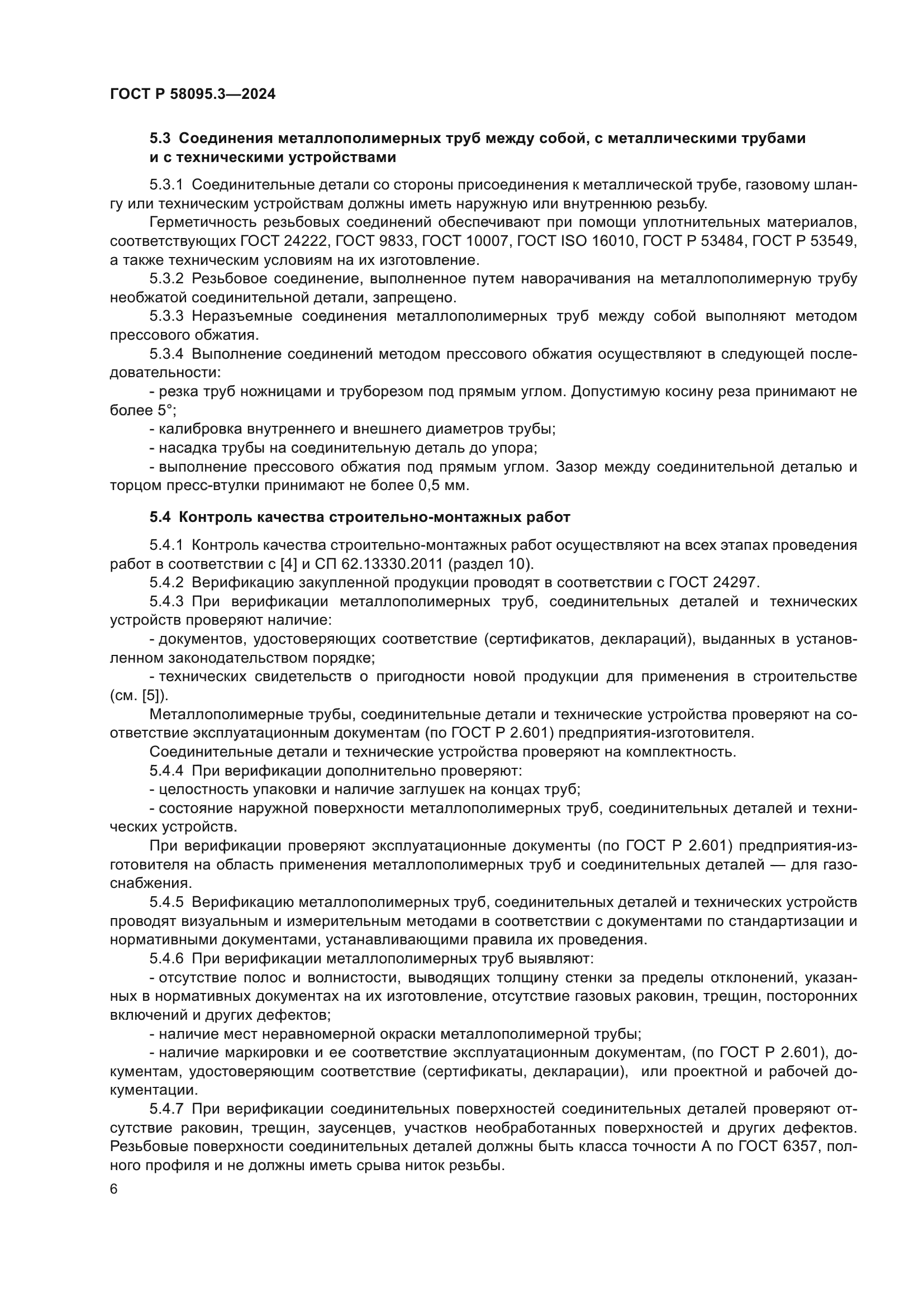 ГОСТ Р 58095.3-2024