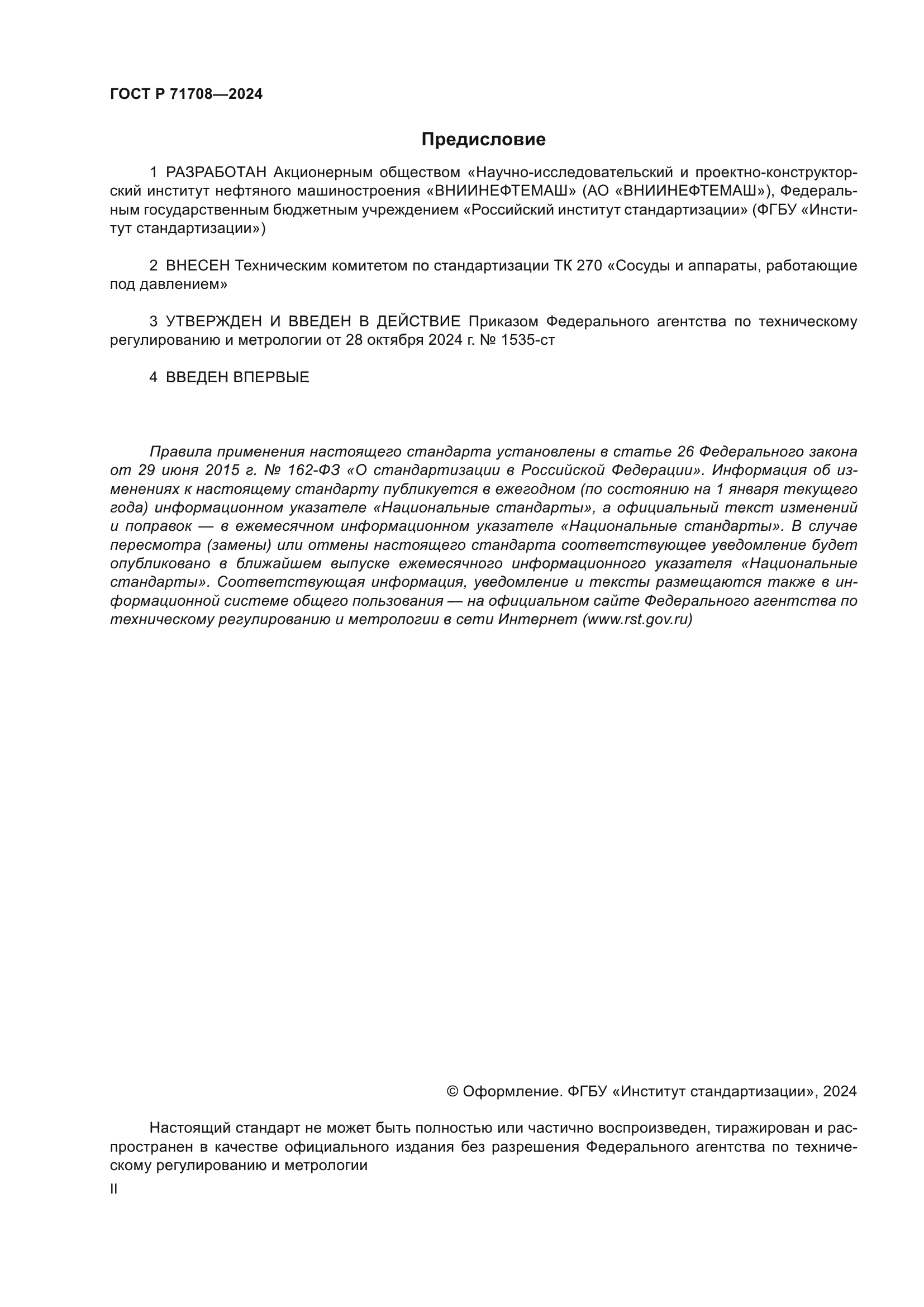 ГОСТ Р 71708-2024