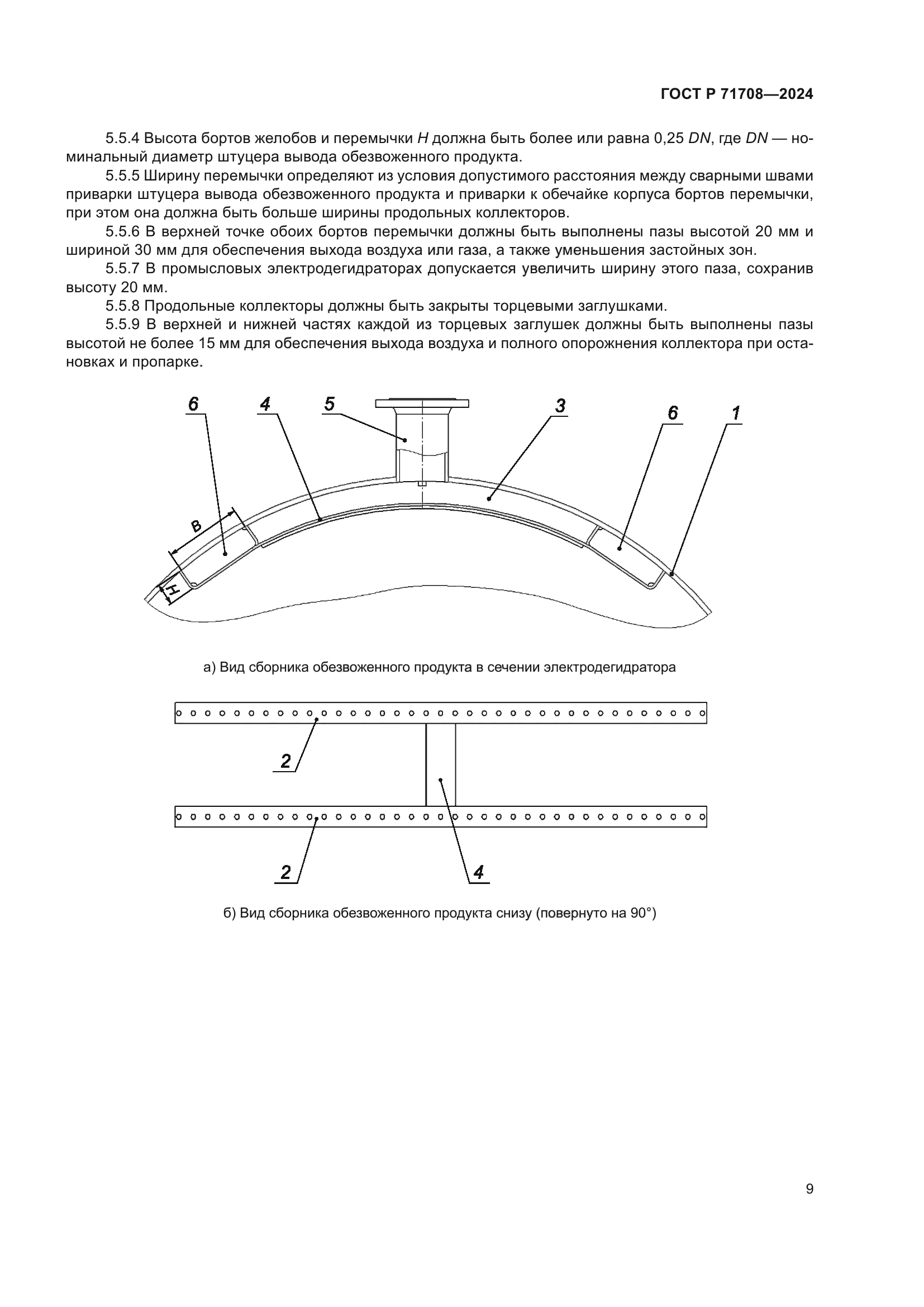 ГОСТ Р 71708-2024