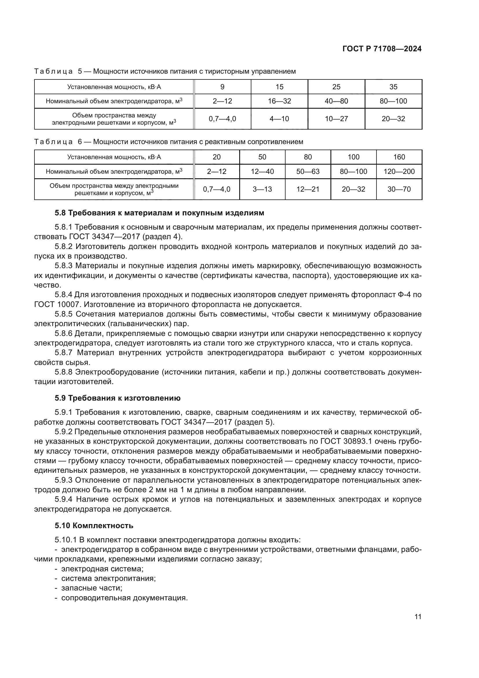 ГОСТ Р 71708-2024