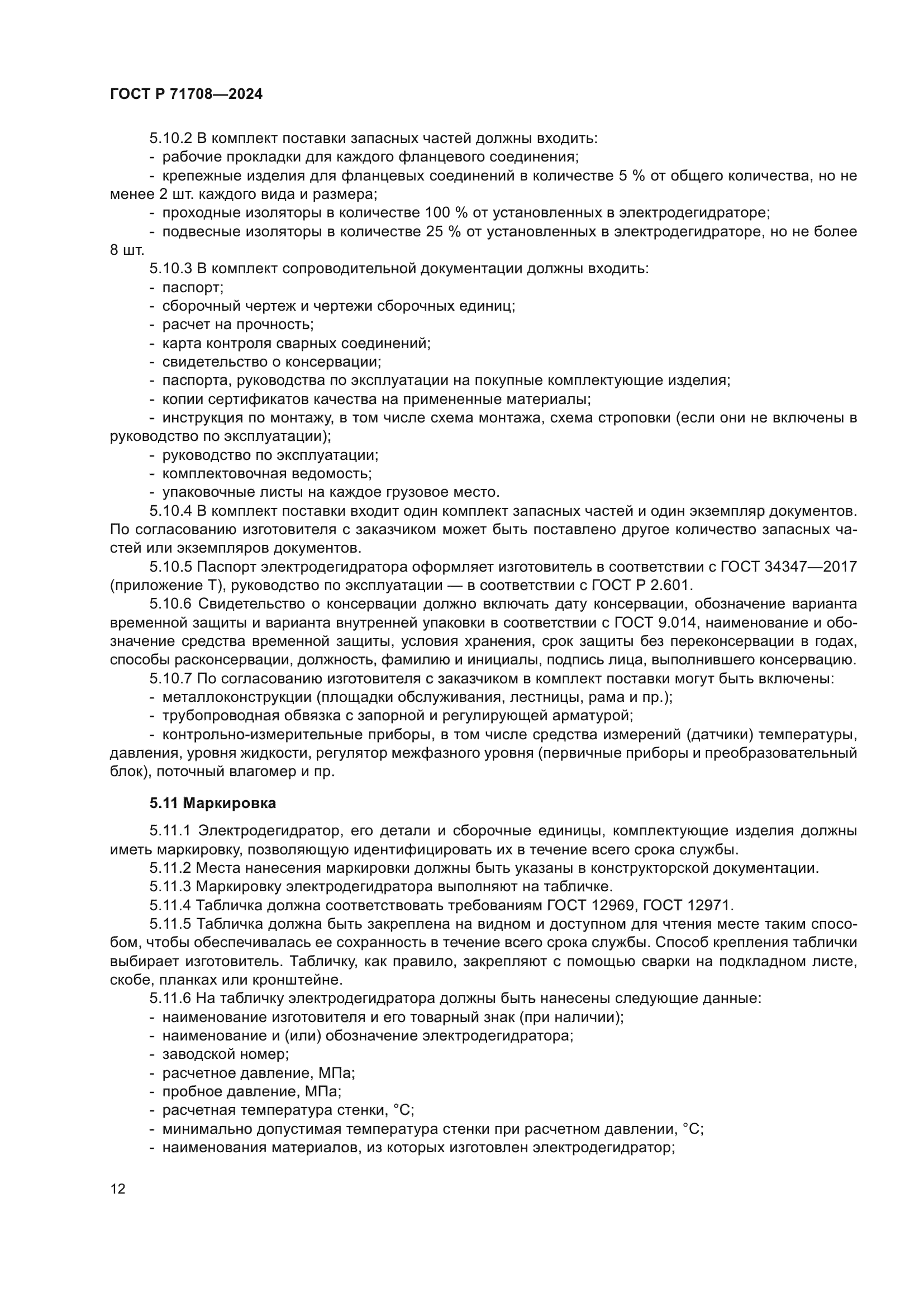 ГОСТ Р 71708-2024