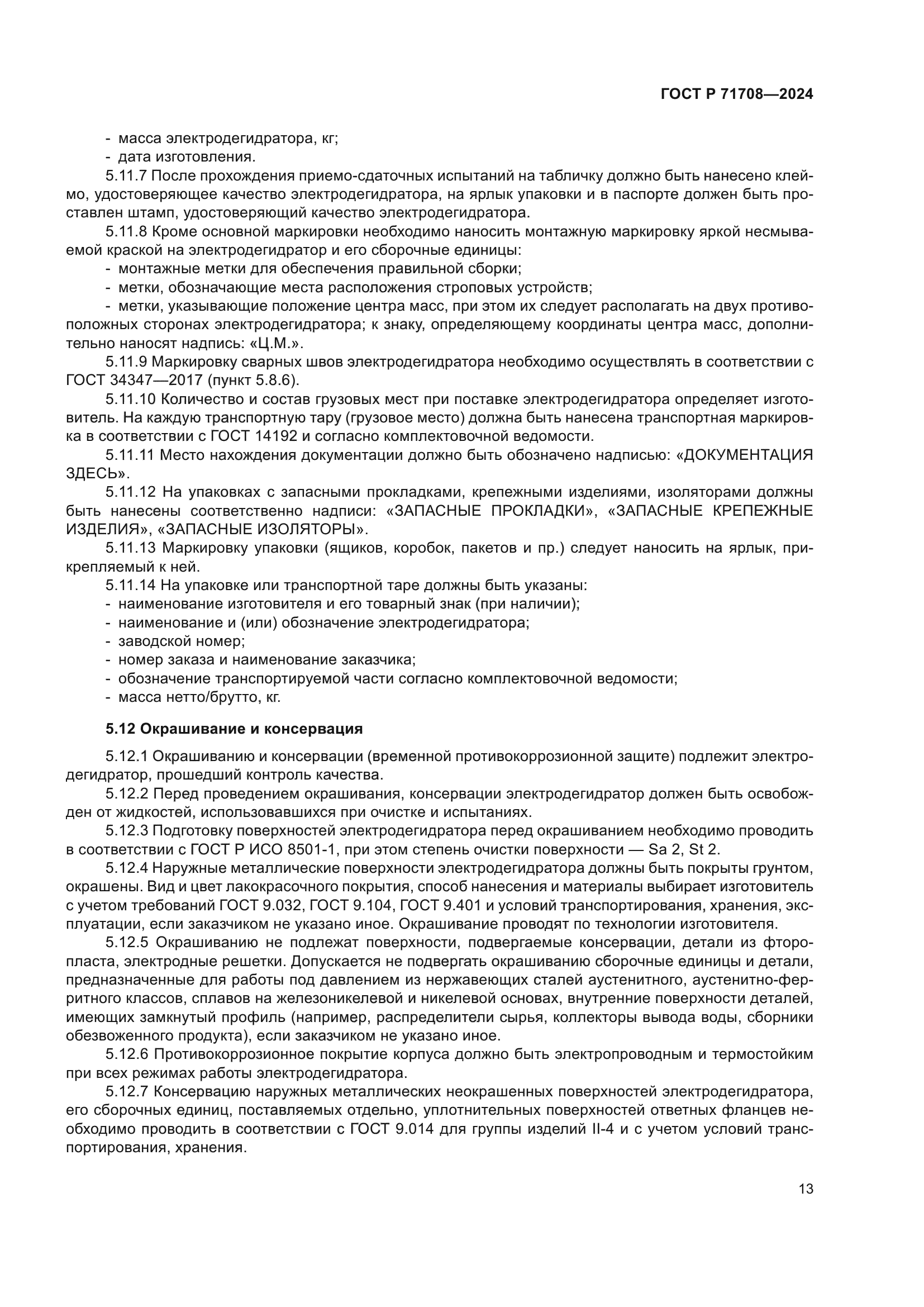 ГОСТ Р 71708-2024