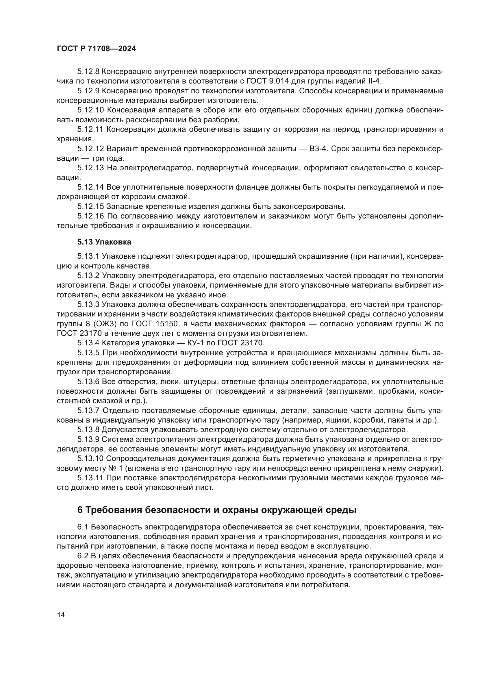 ГОСТ Р 71708-2024