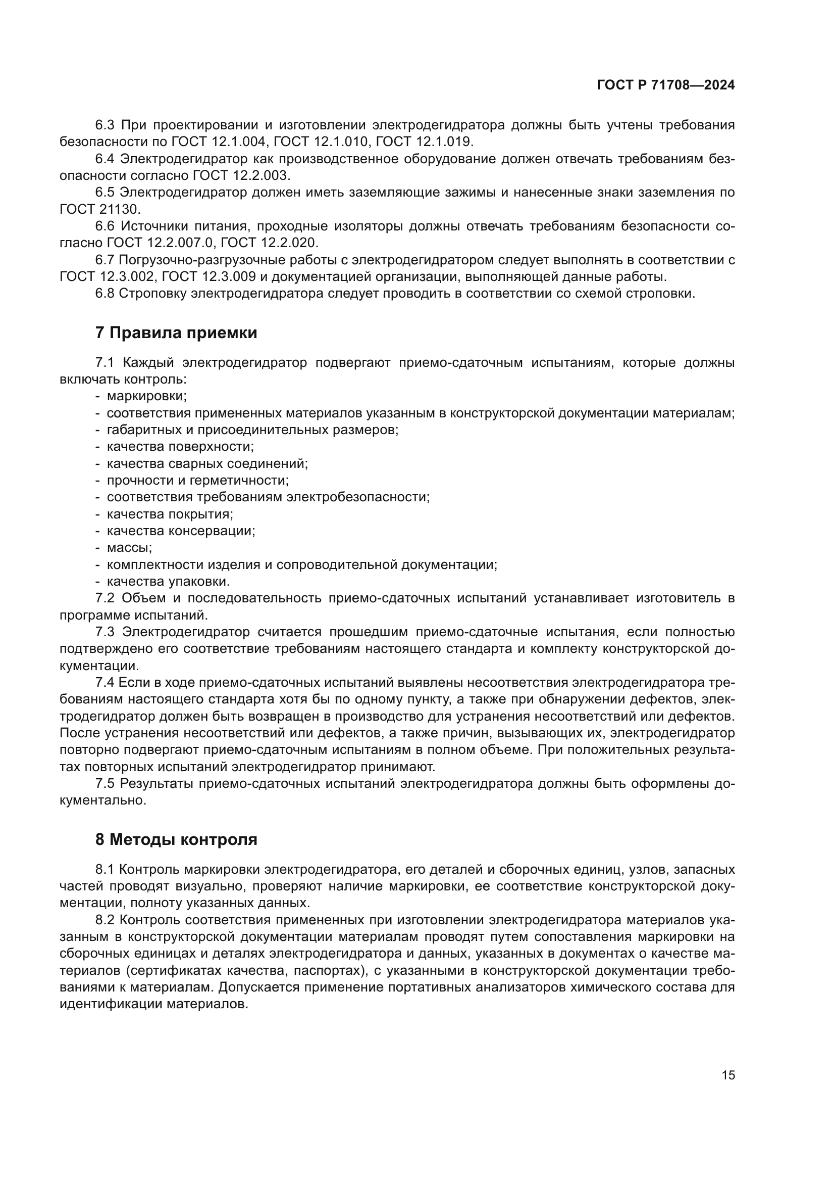 ГОСТ Р 71708-2024