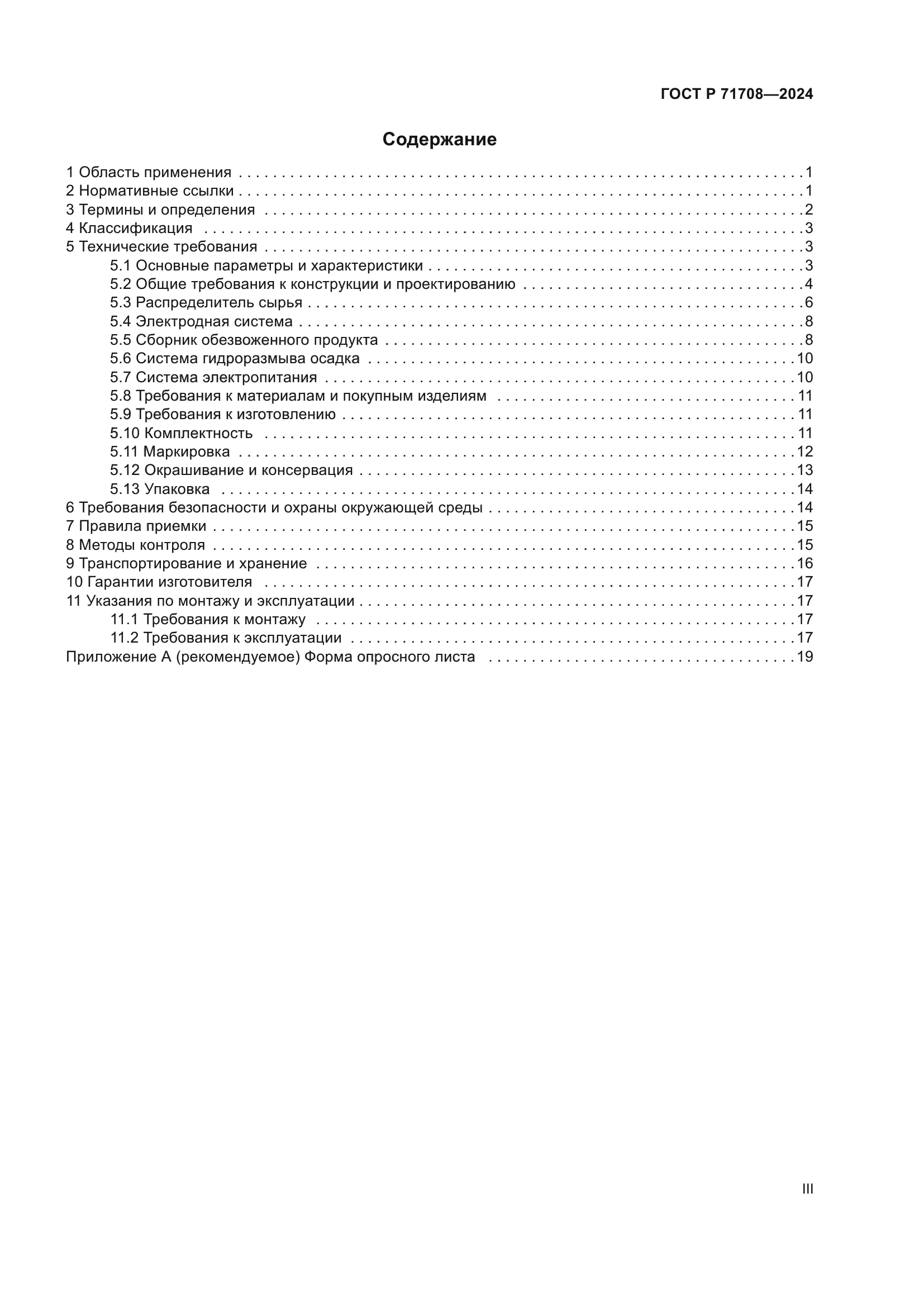 ГОСТ Р 71708-2024