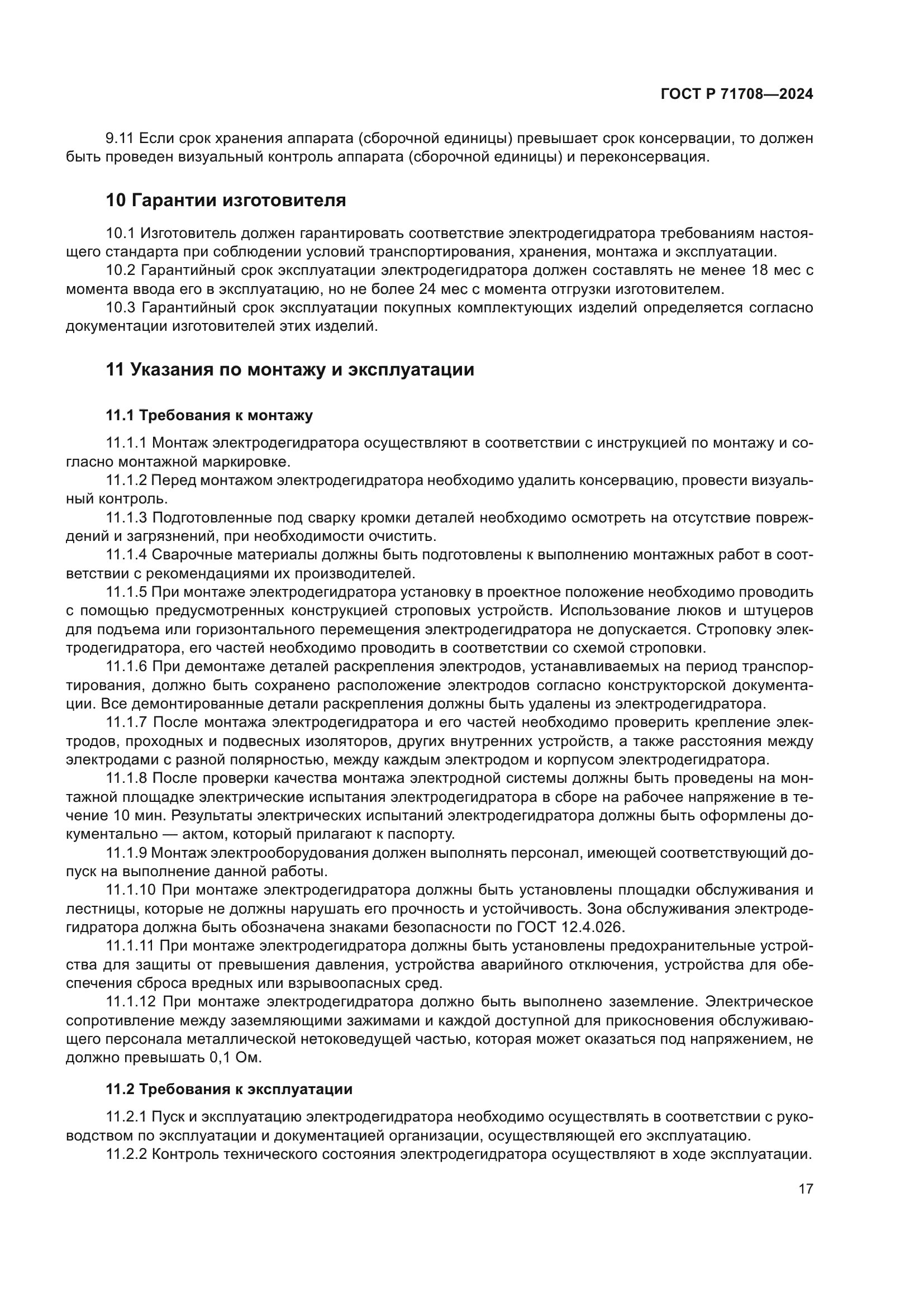 ГОСТ Р 71708-2024