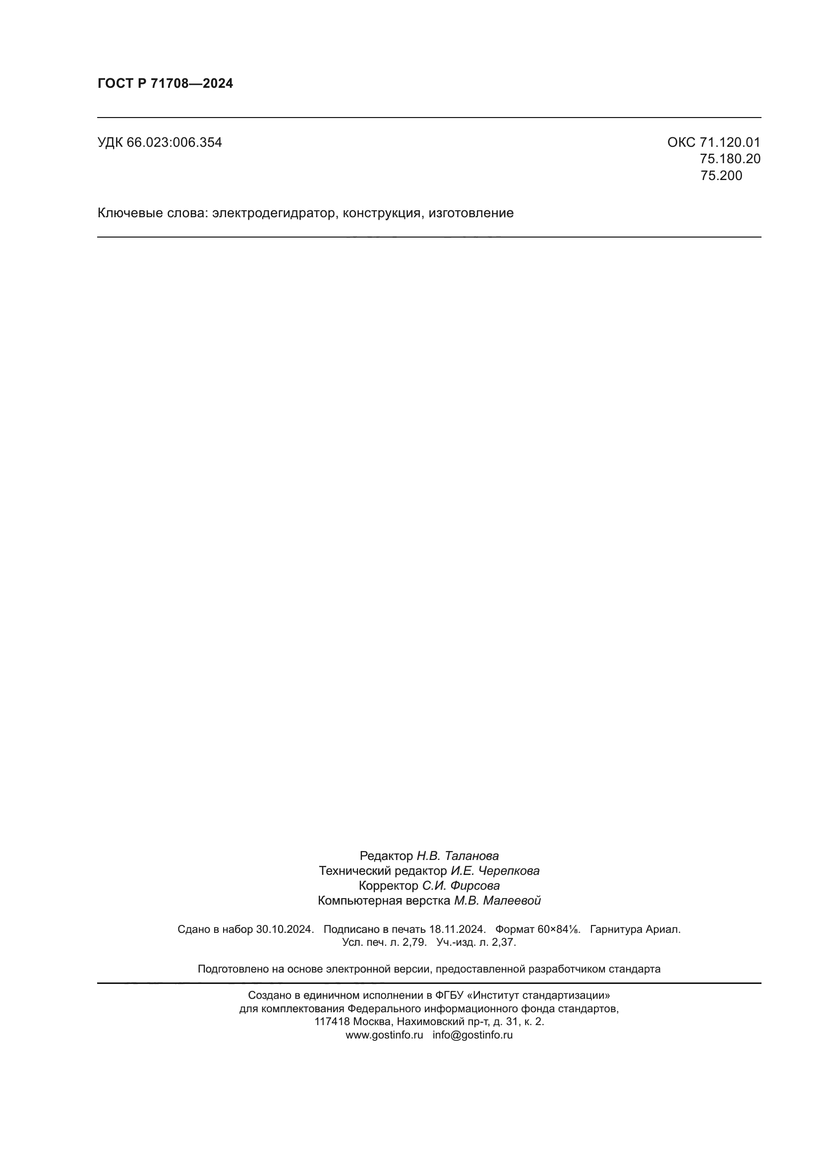 ГОСТ Р 71708-2024