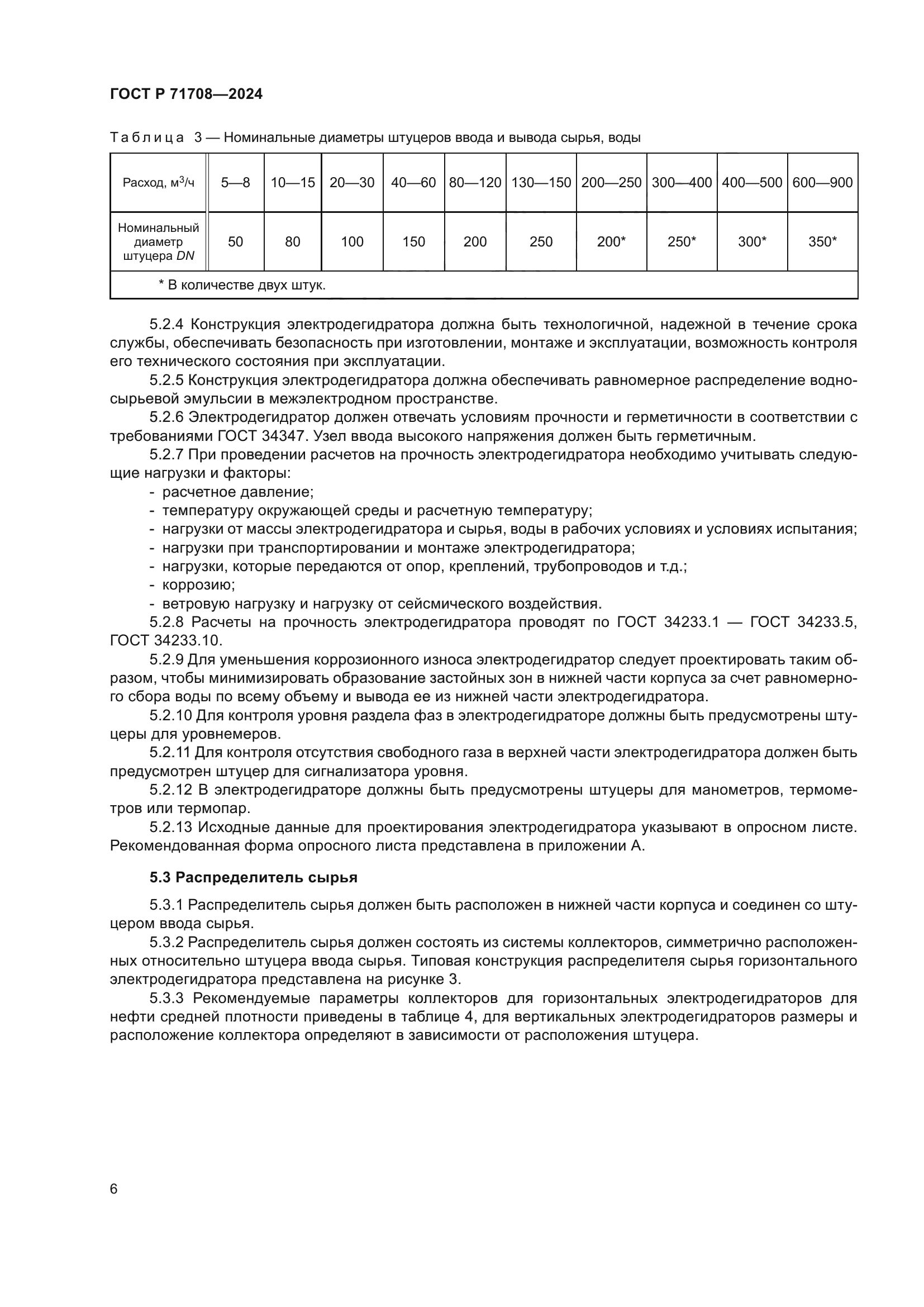 ГОСТ Р 71708-2024