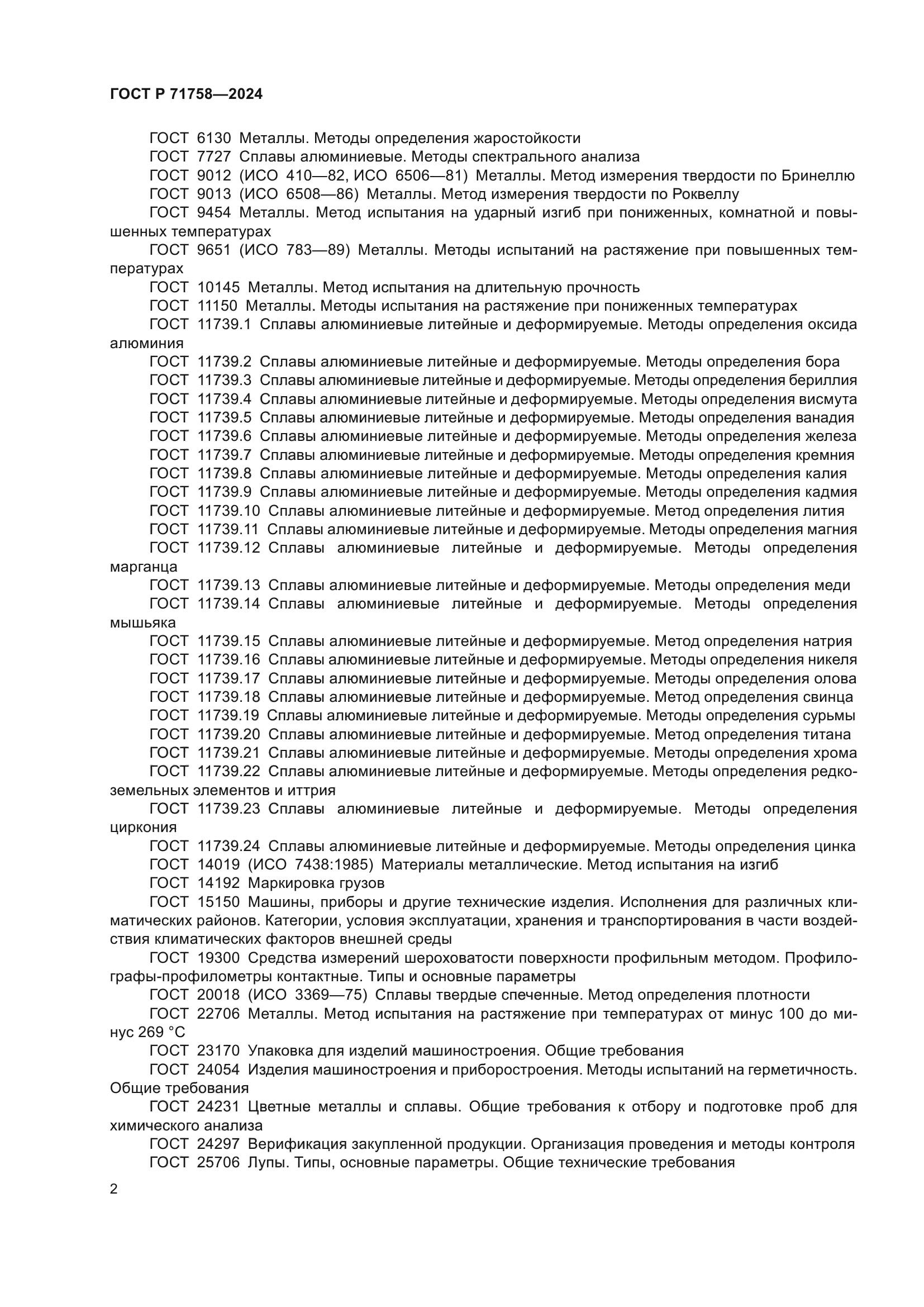 ГОСТ Р 71758-2024