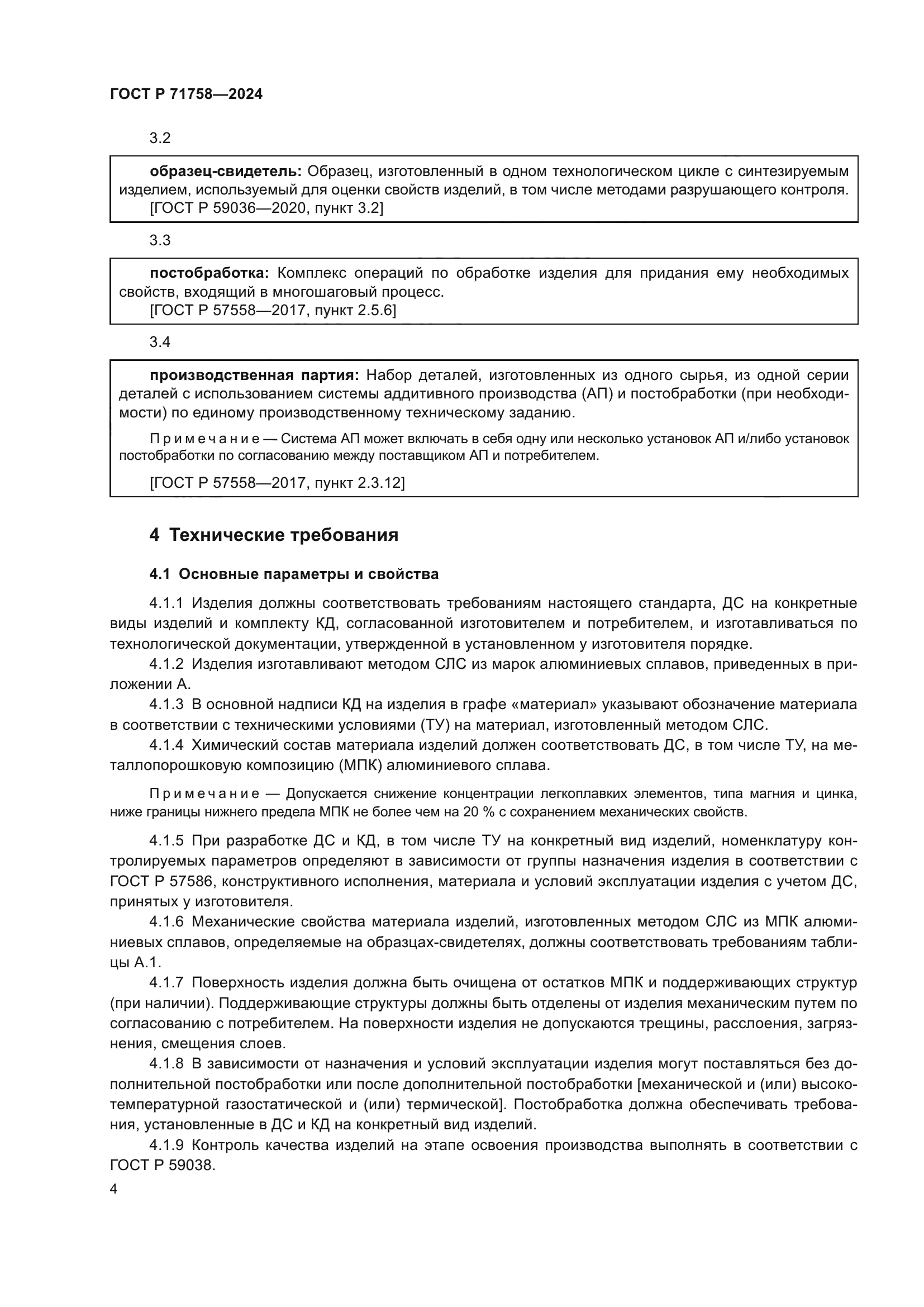 ГОСТ Р 71758-2024