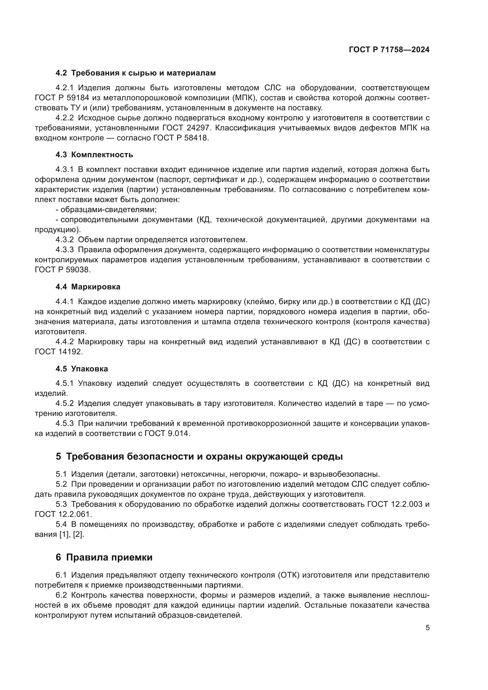 ГОСТ Р 71758-2024