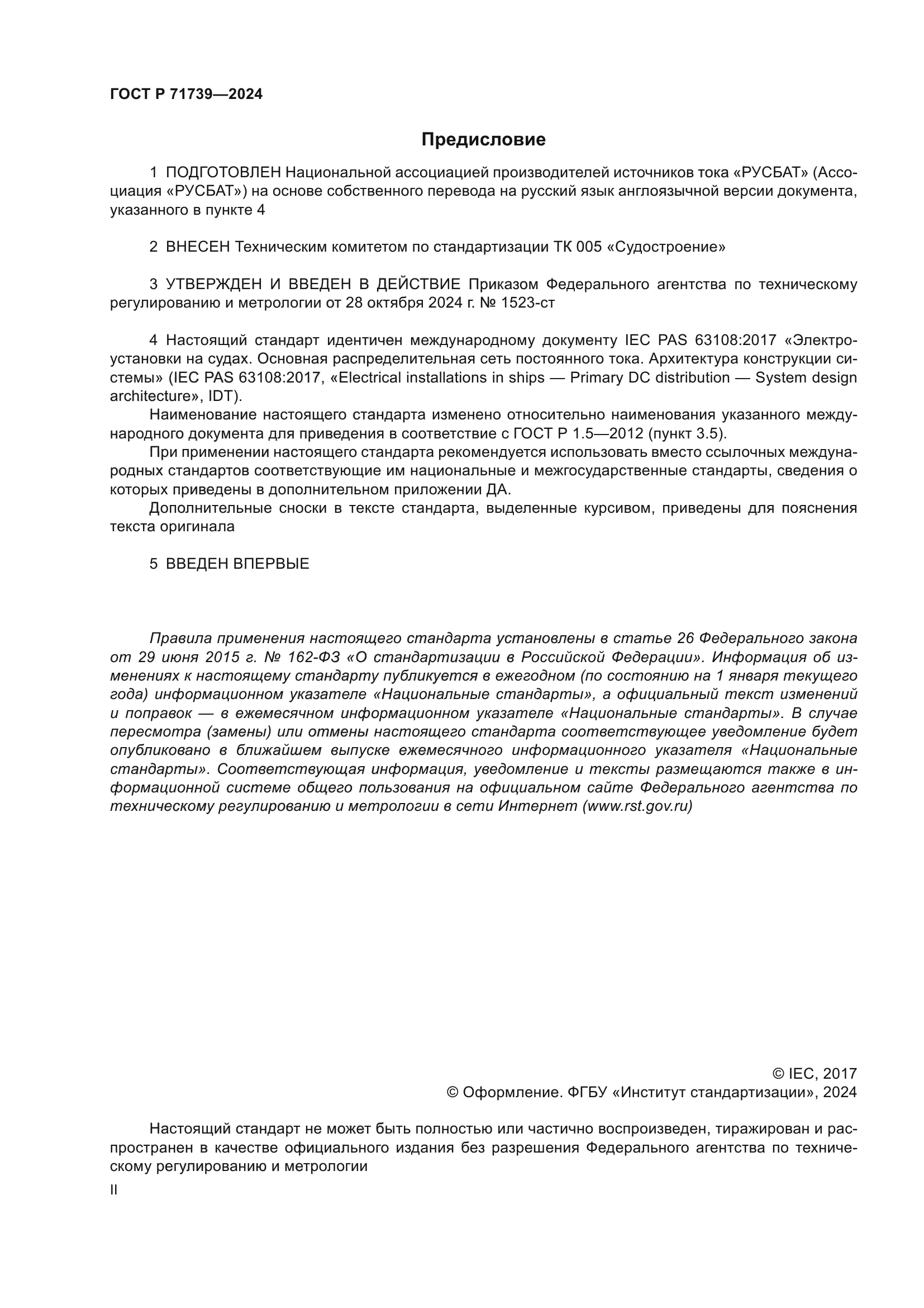 ГОСТ Р 71739-2024