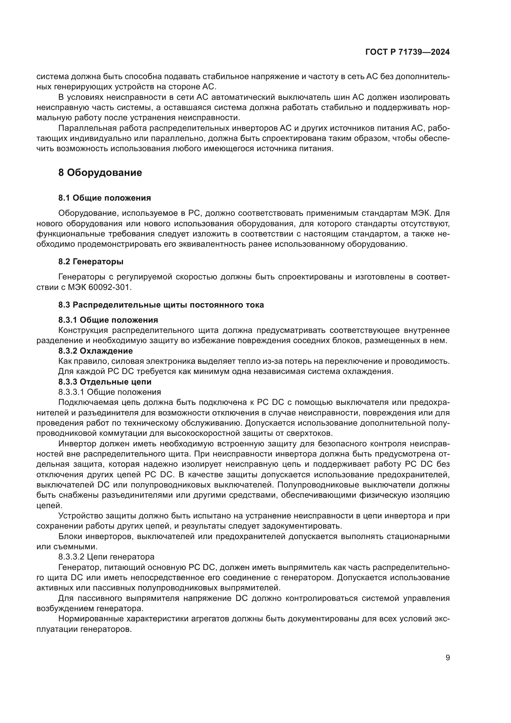 ГОСТ Р 71739-2024