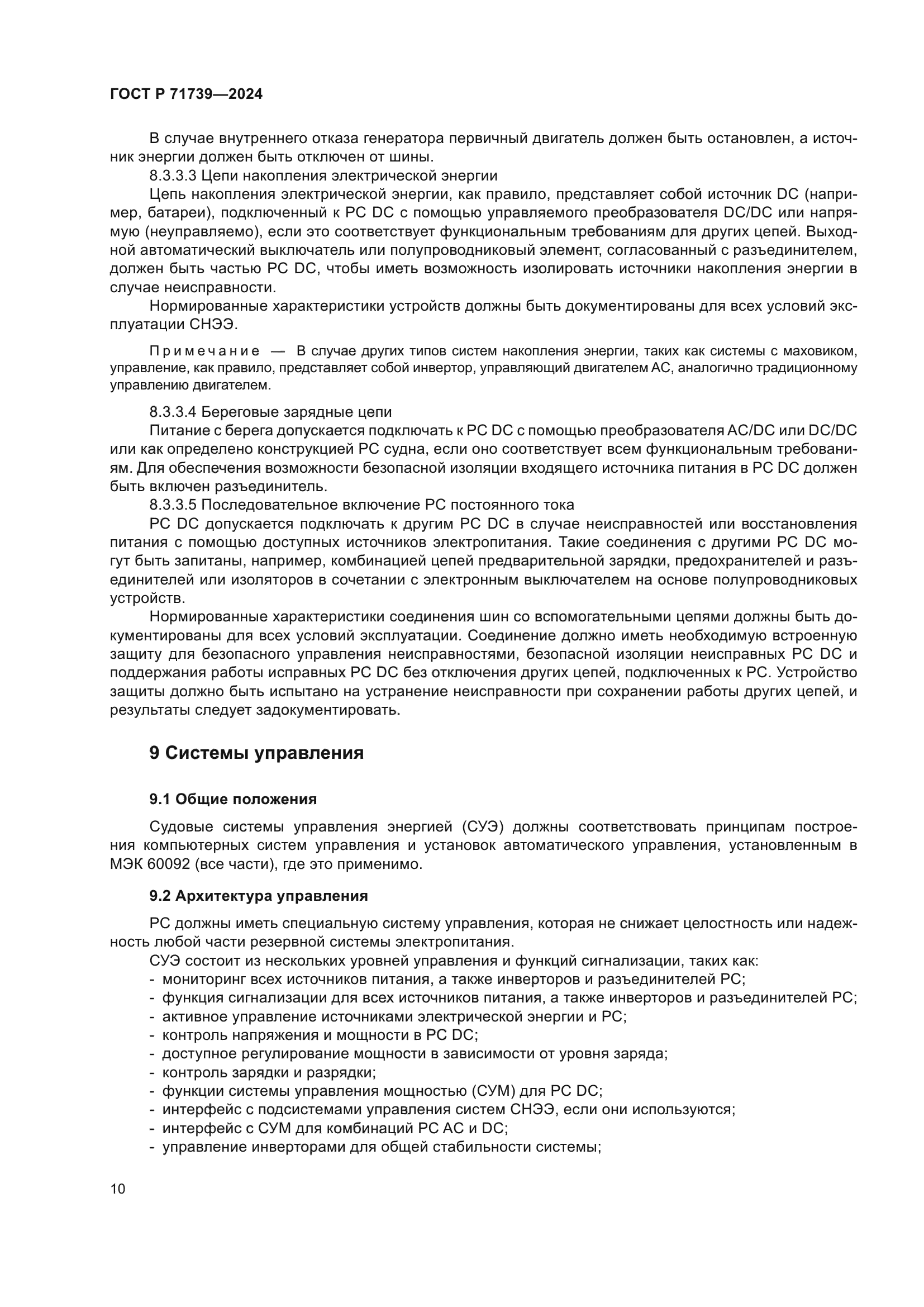 ГОСТ Р 71739-2024