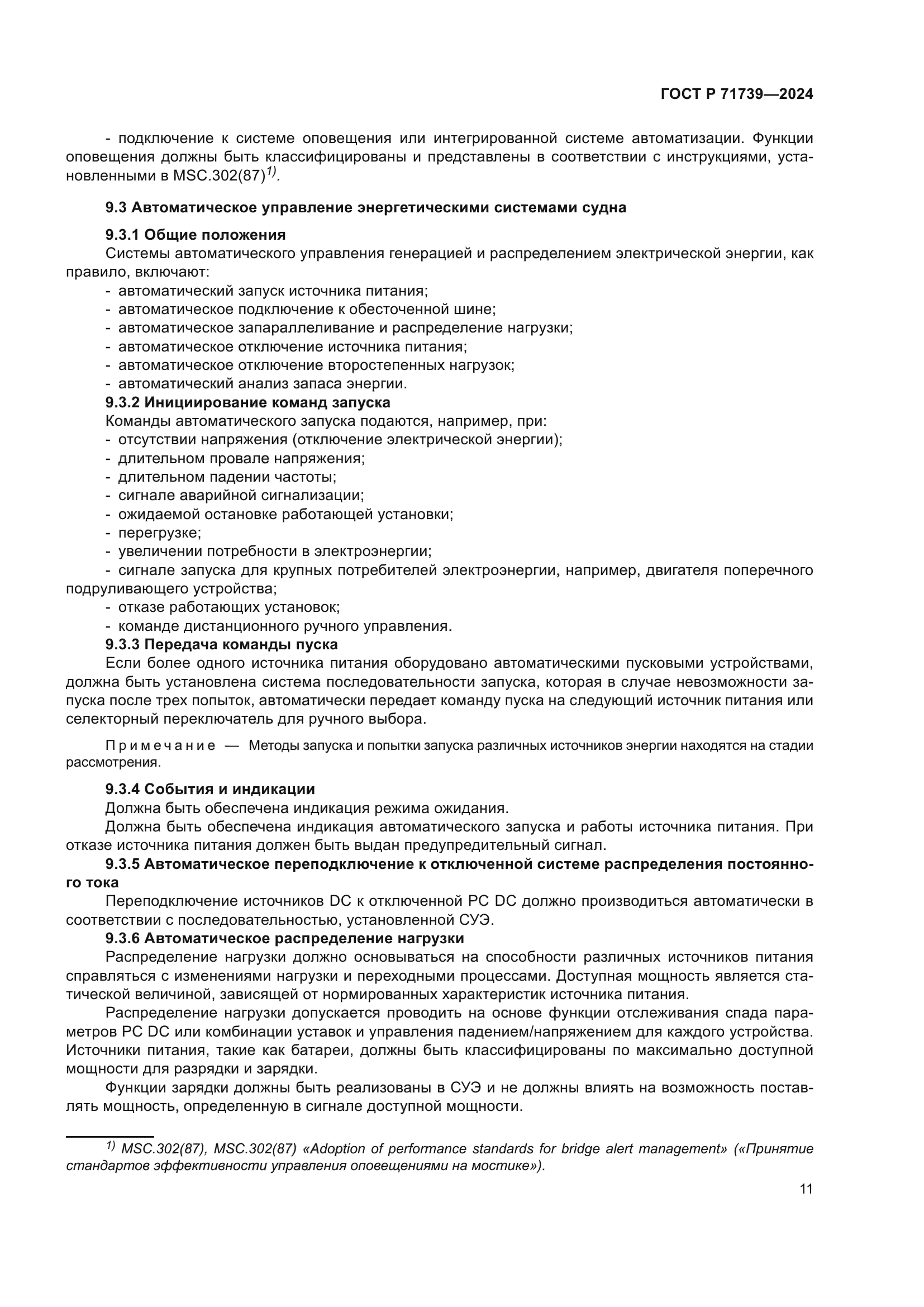 ГОСТ Р 71739-2024