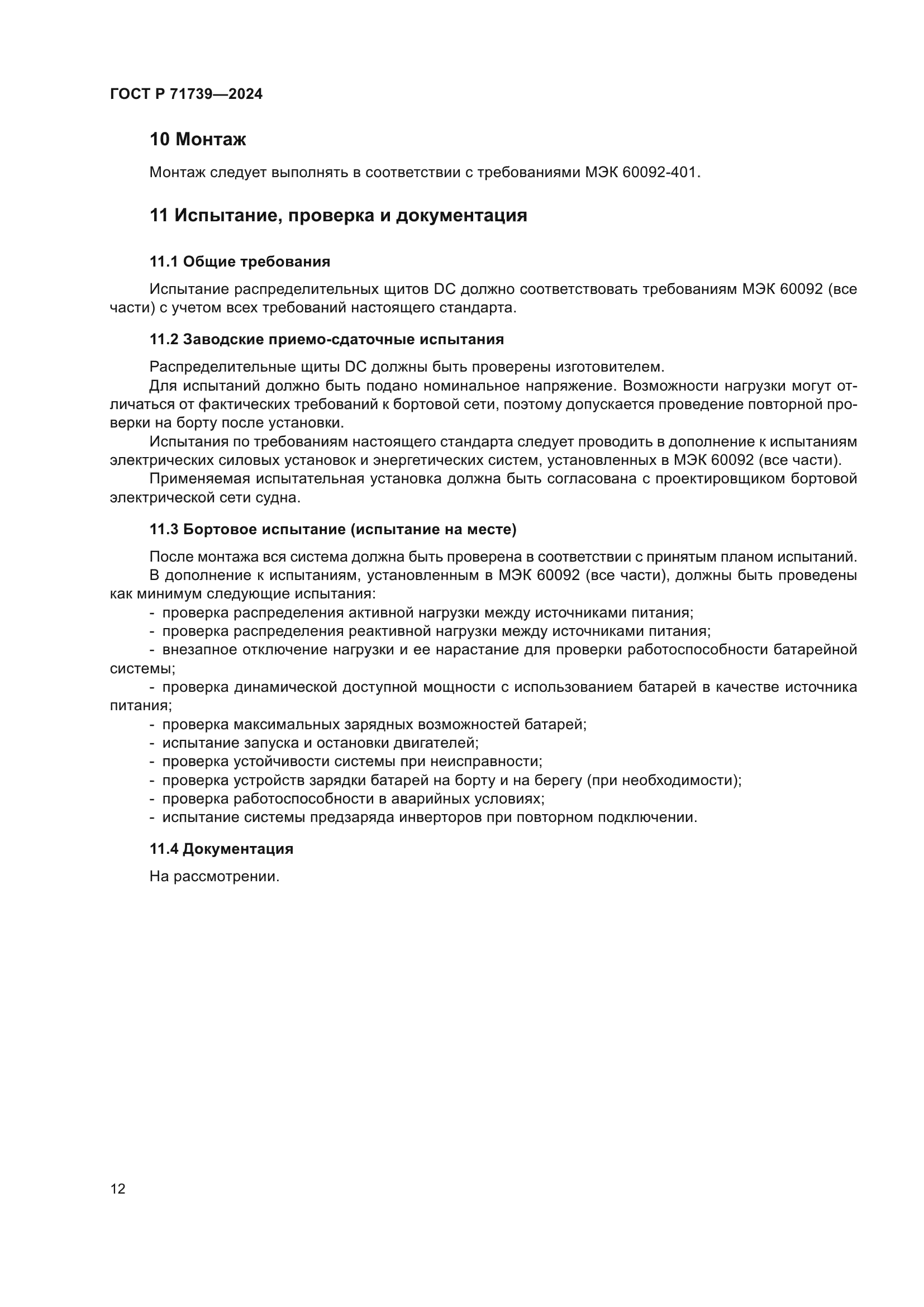 ГОСТ Р 71739-2024