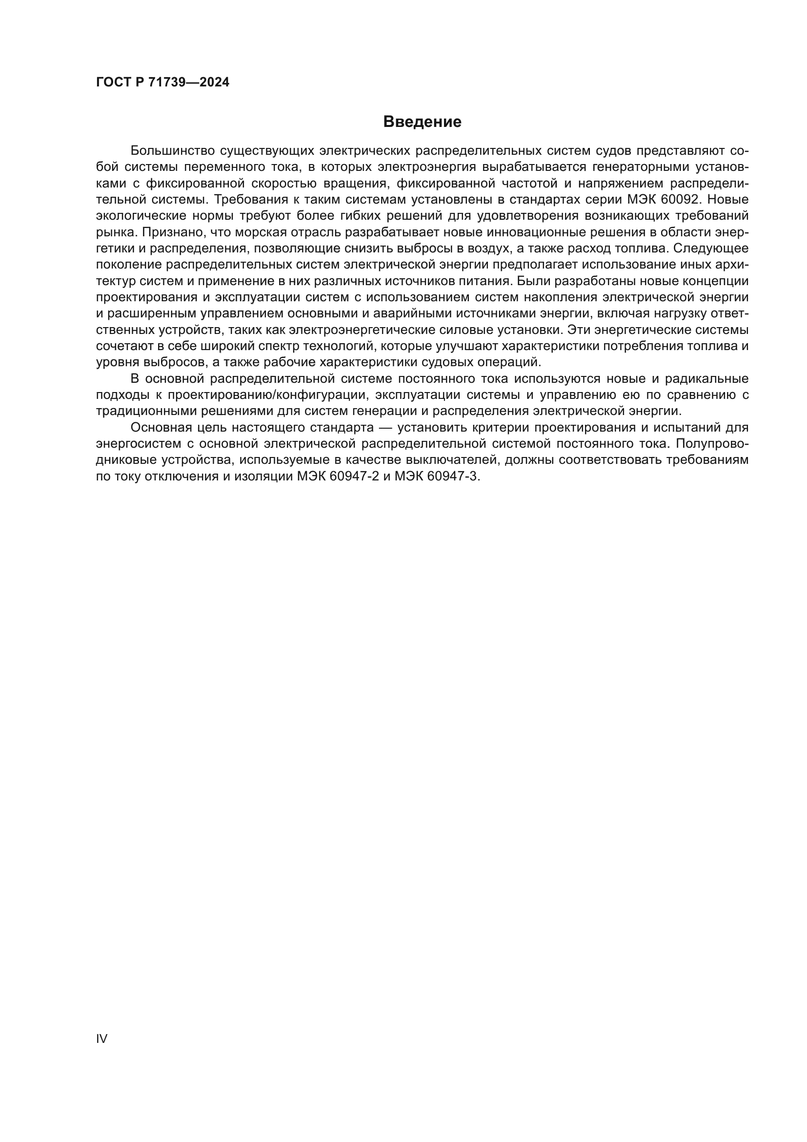 ГОСТ Р 71739-2024