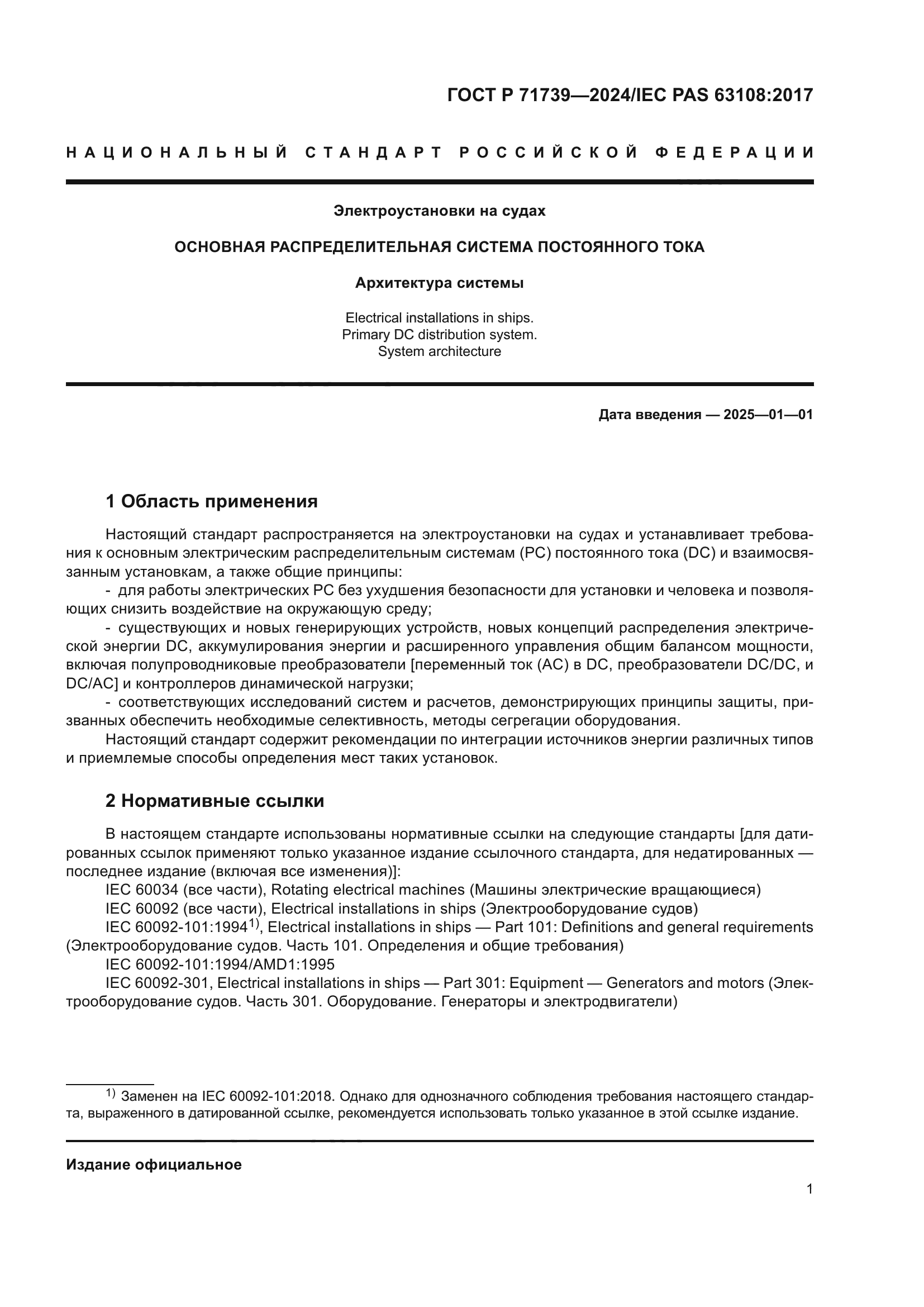 ГОСТ Р 71739-2024