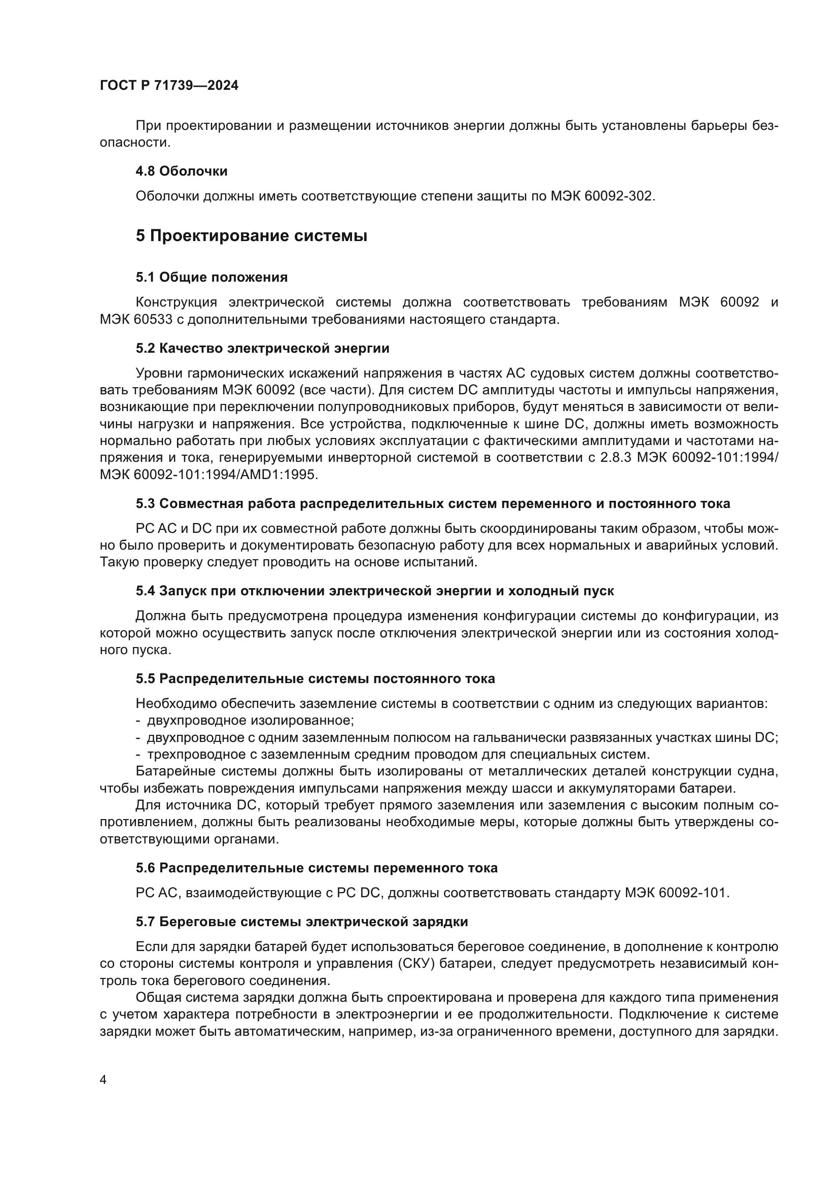 ГОСТ Р 71739-2024