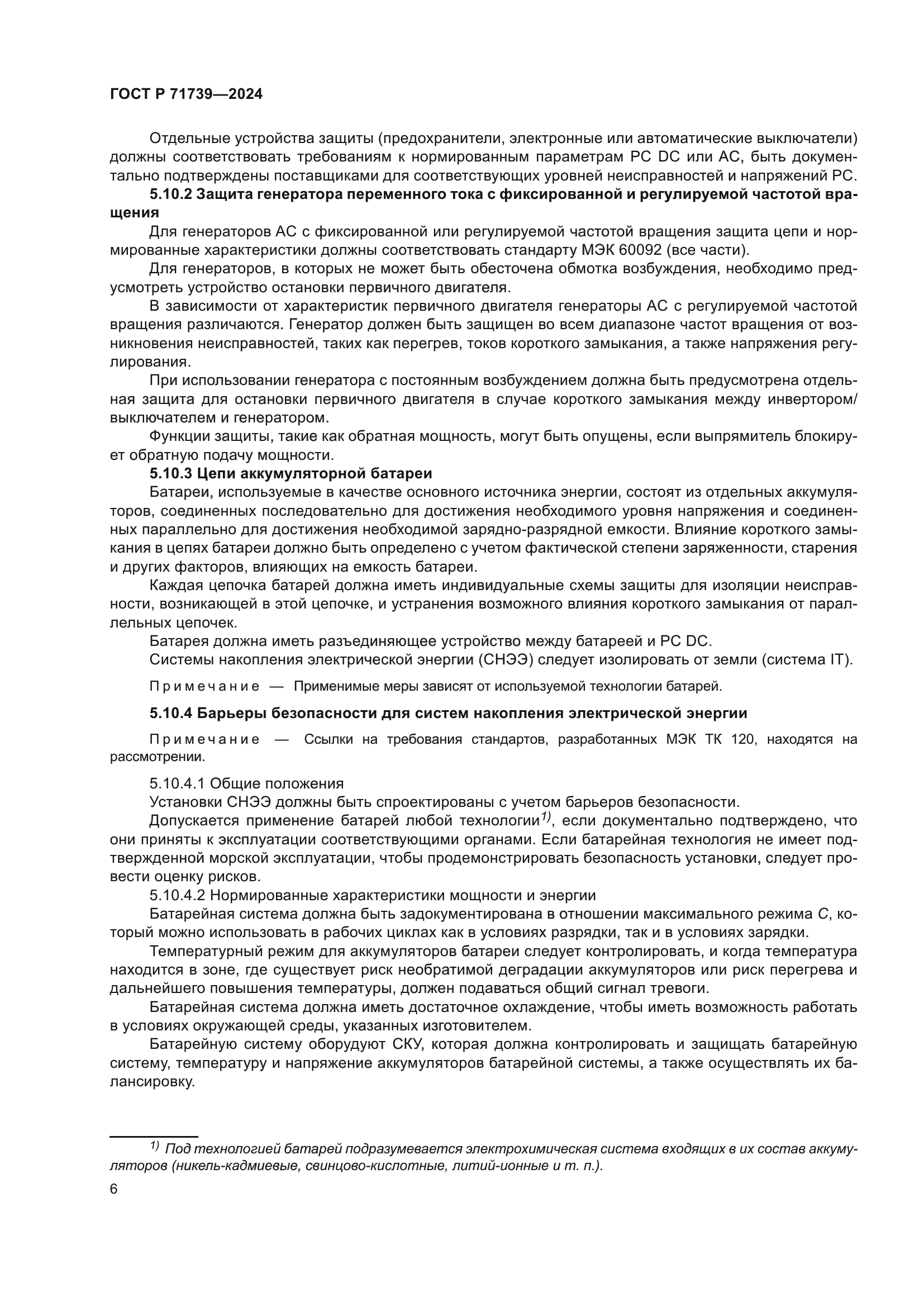 ГОСТ Р 71739-2024