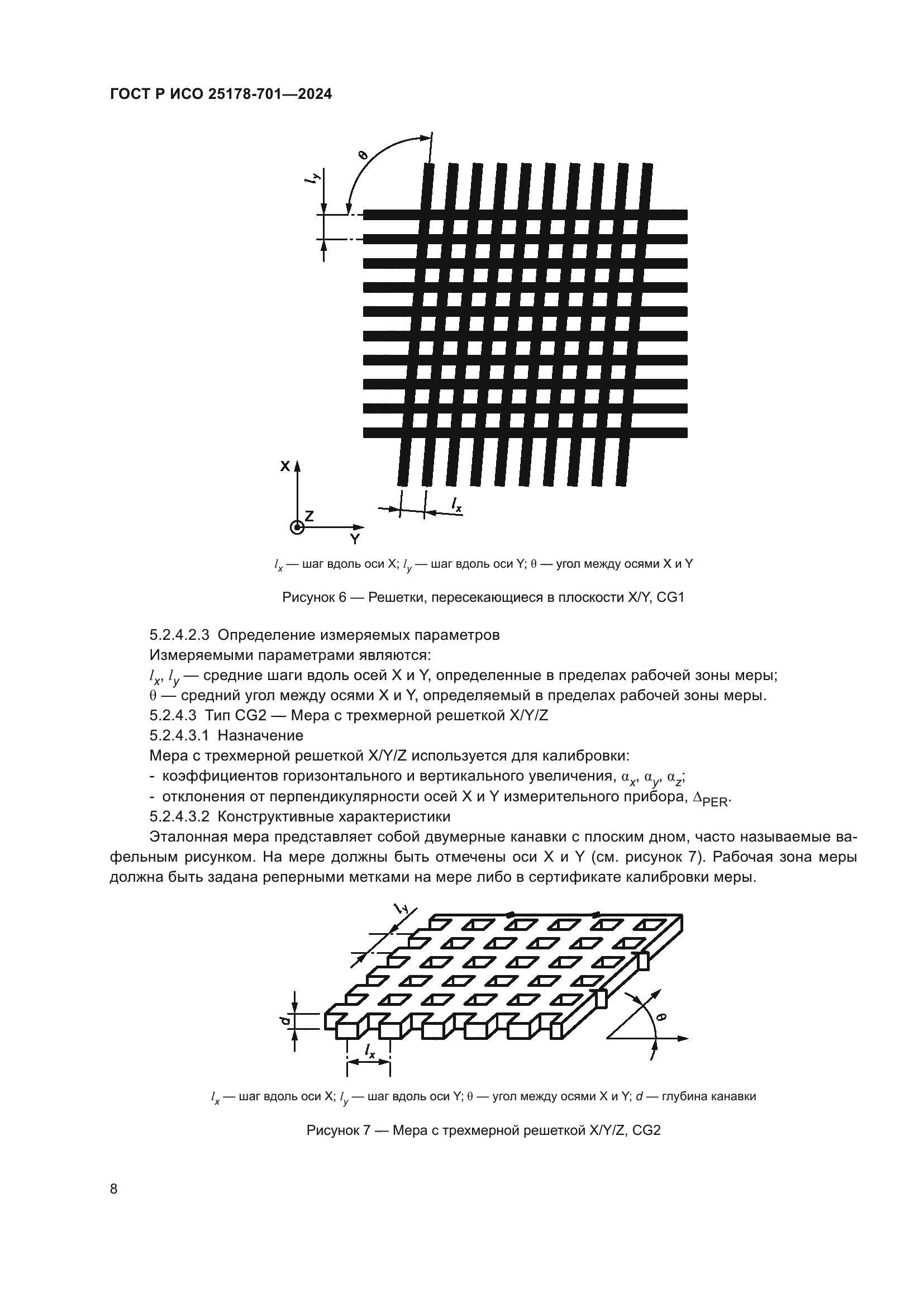 ГОСТ Р ИСО 25178-701-2024