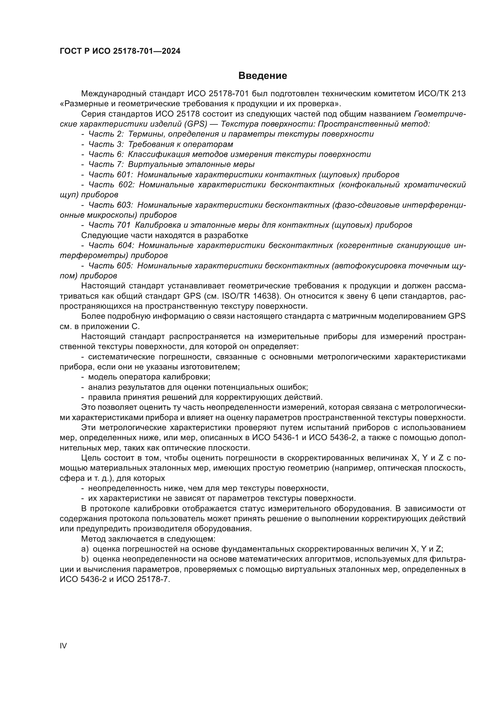 ГОСТ Р ИСО 25178-701-2024