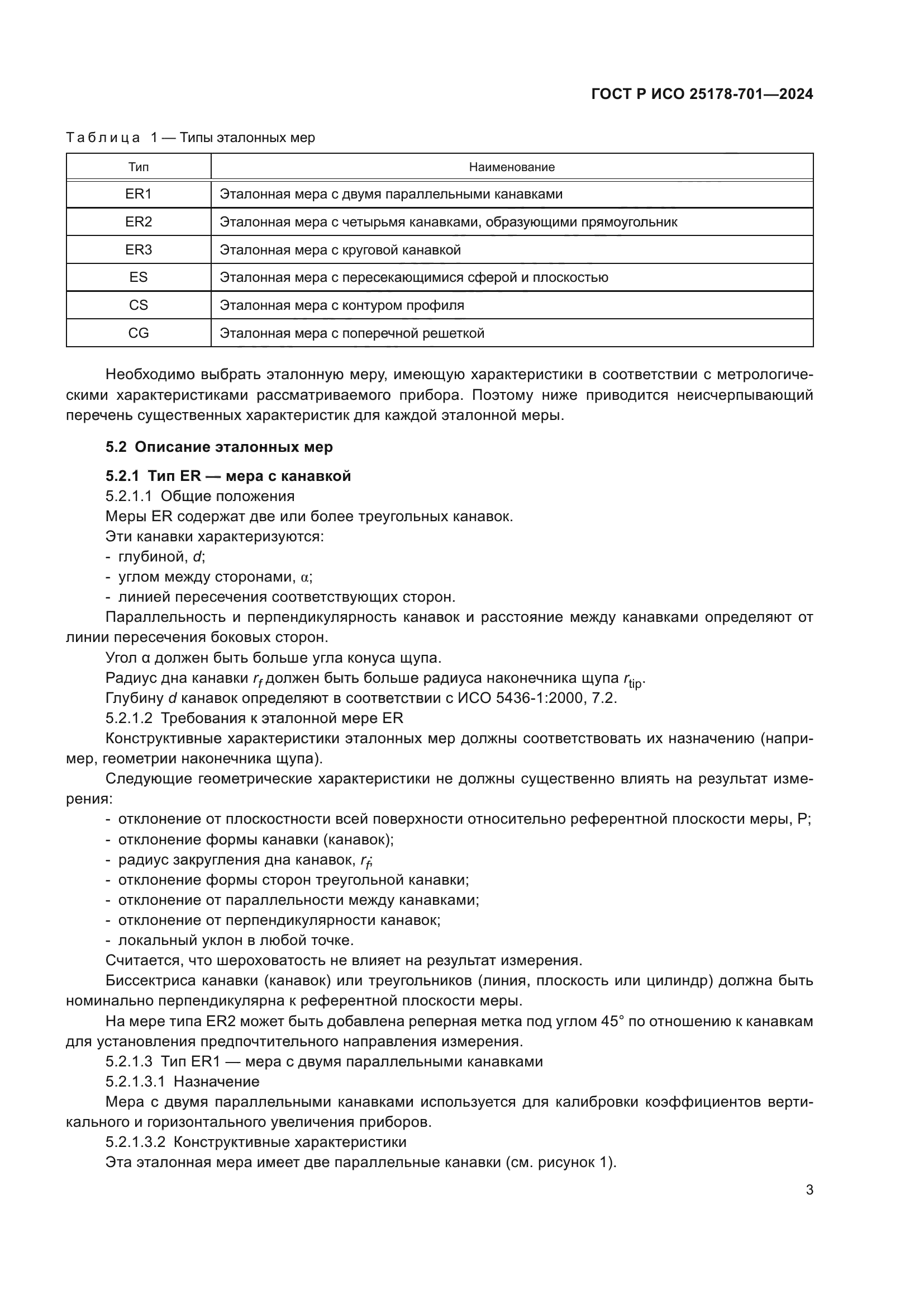 ГОСТ Р ИСО 25178-701-2024