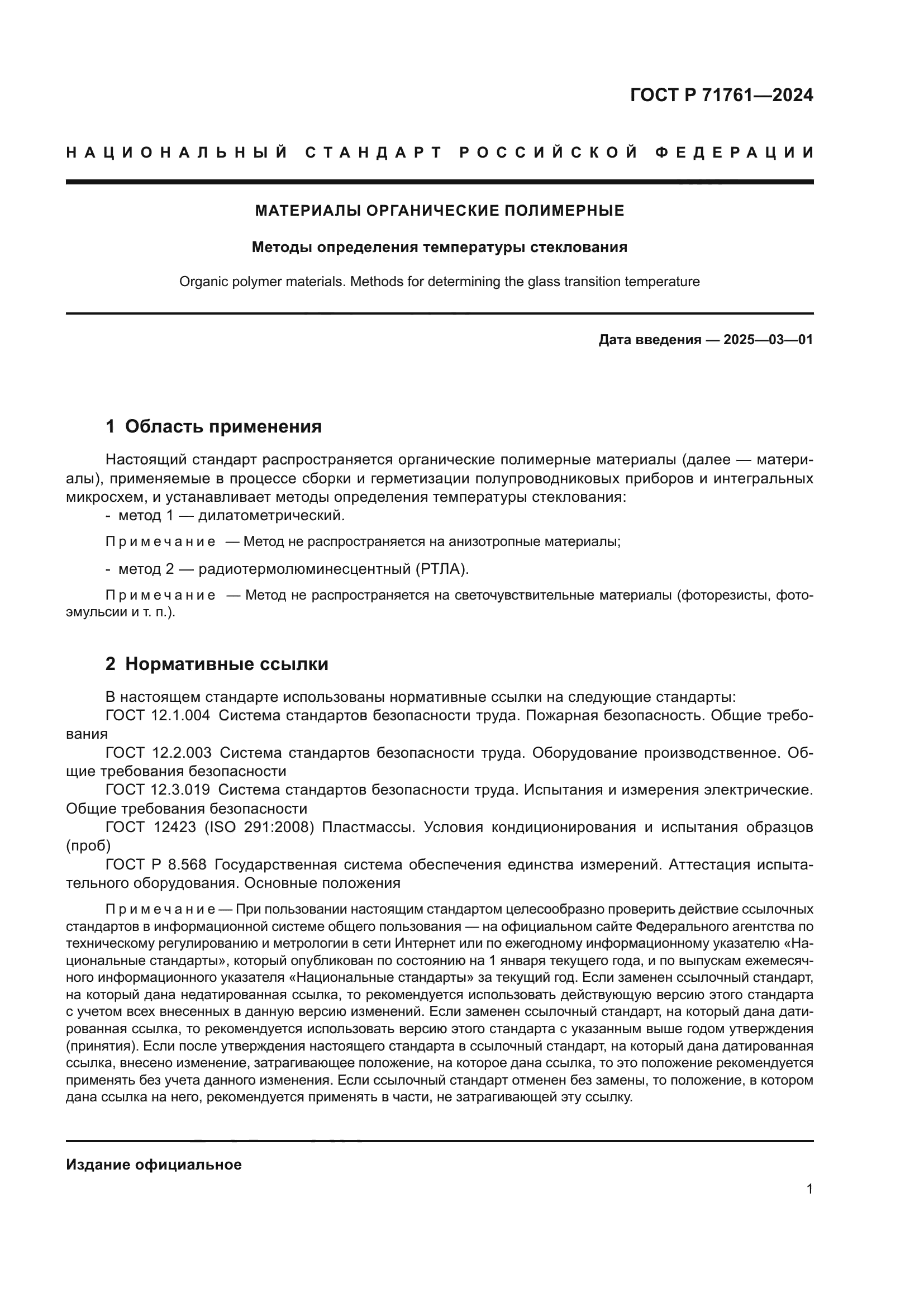 ГОСТ Р 71761-2024