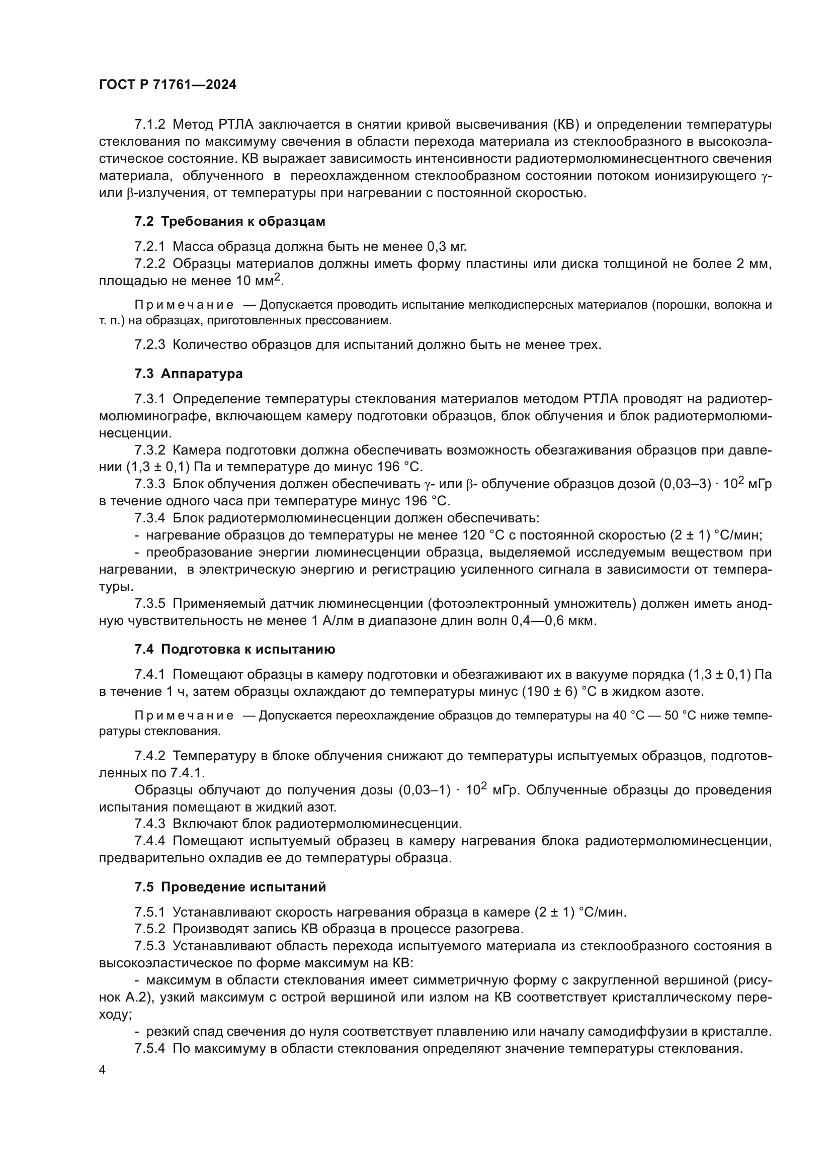 ГОСТ Р 71761-2024