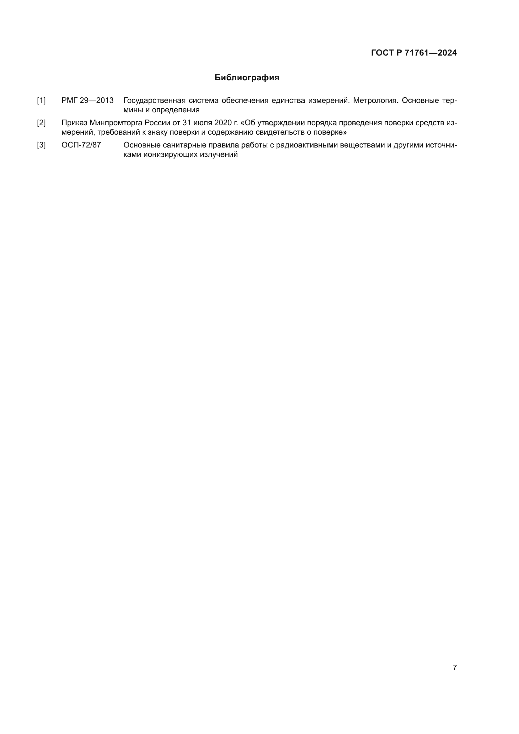ГОСТ Р 71761-2024