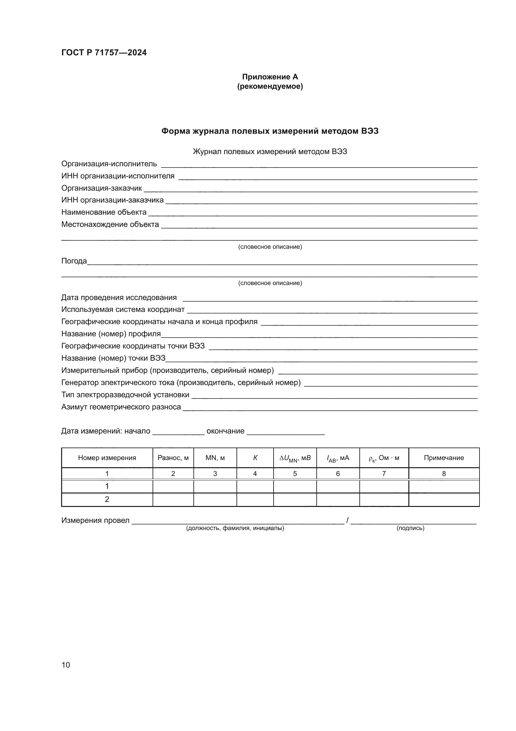 ГОСТ Р 71757-2024