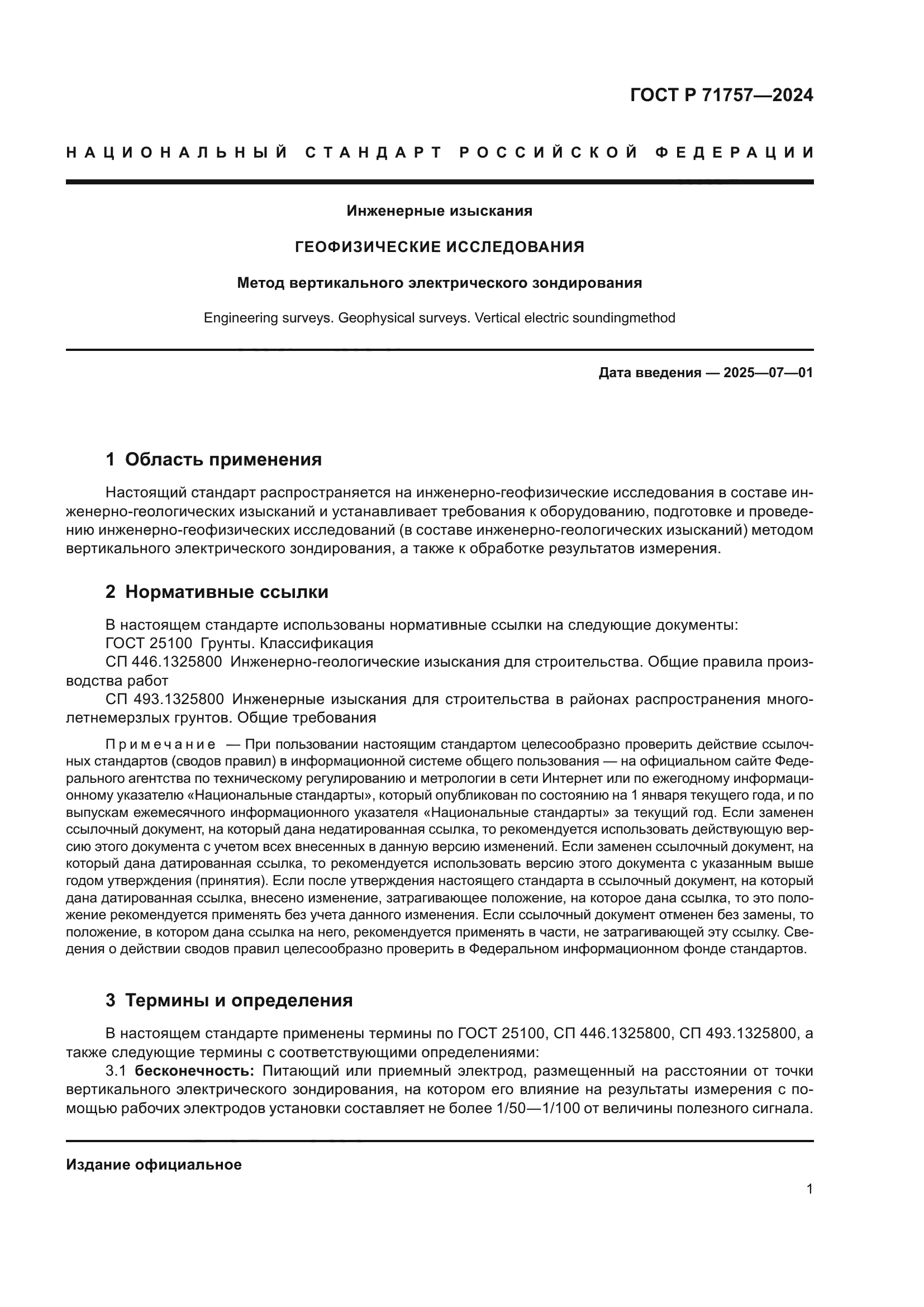 ГОСТ Р 71757-2024