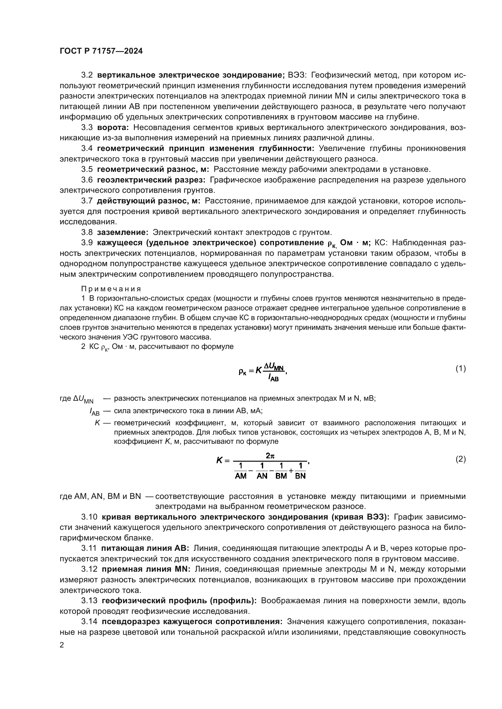 ГОСТ Р 71757-2024