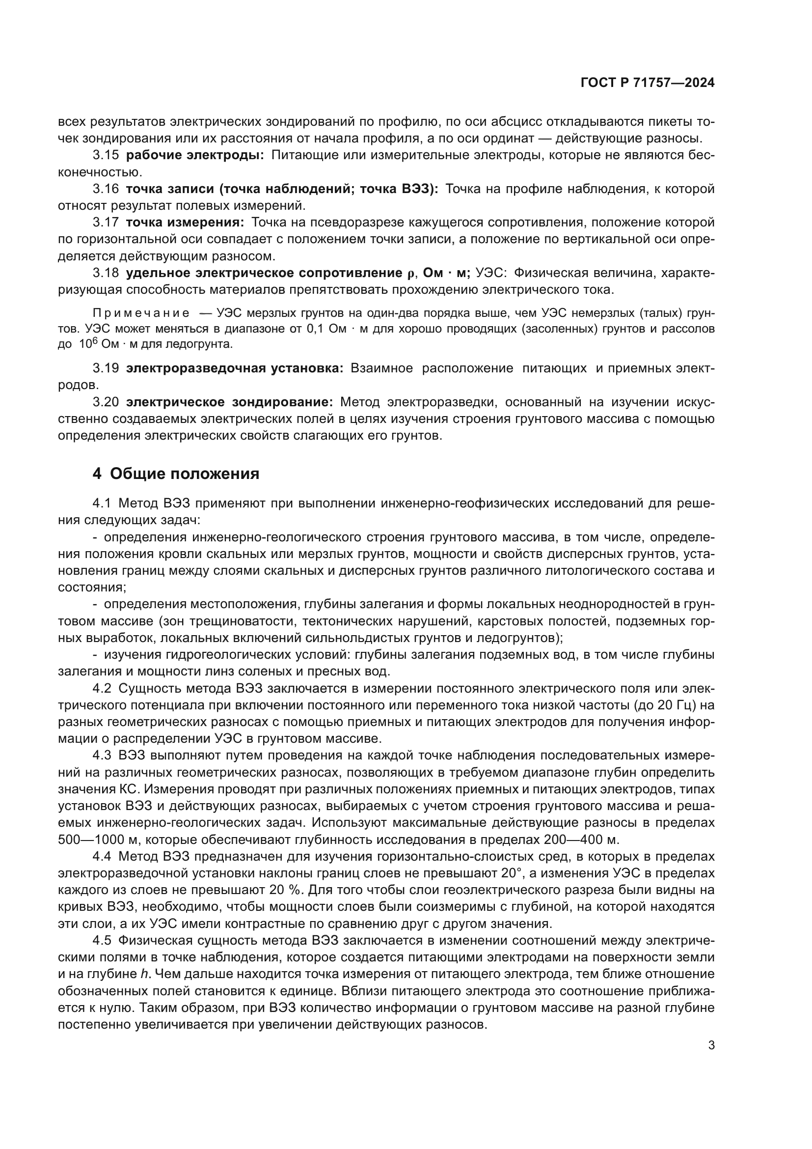 ГОСТ Р 71757-2024