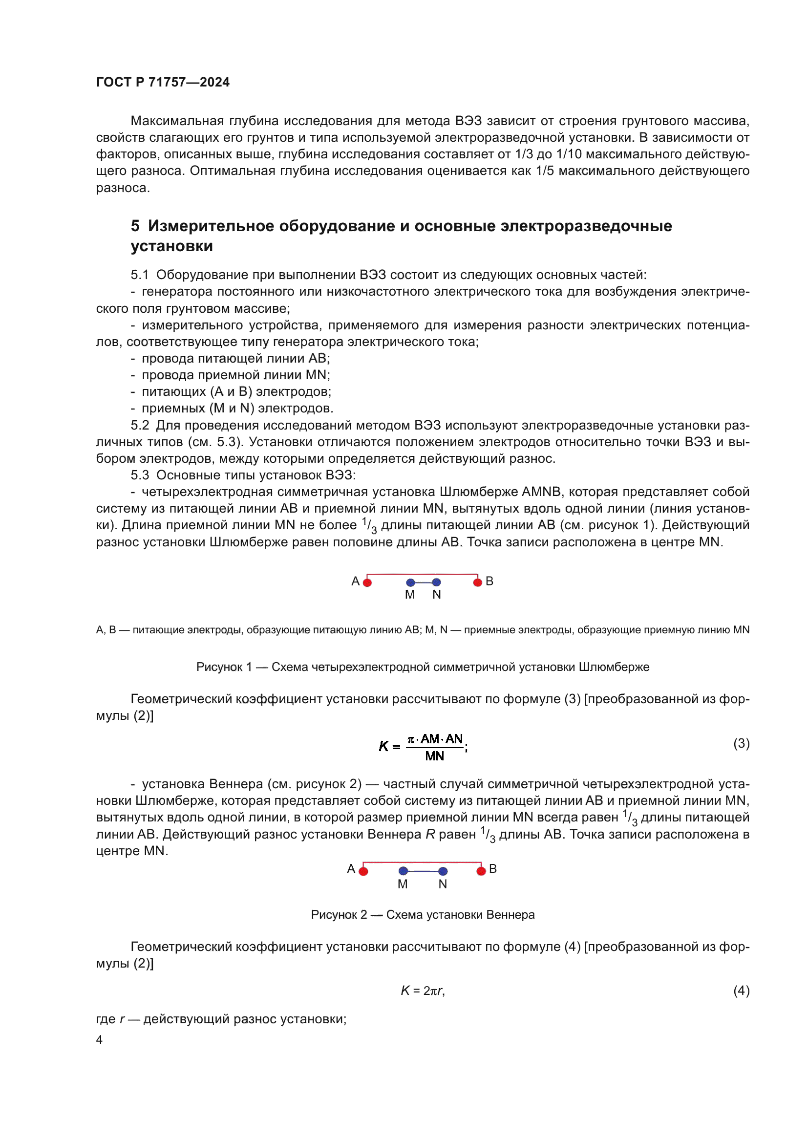 ГОСТ Р 71757-2024