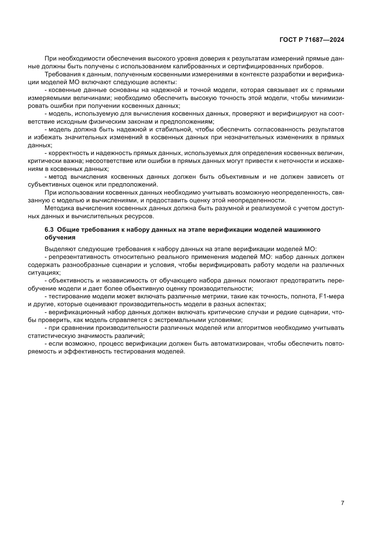 ГОСТ Р 71687-2024