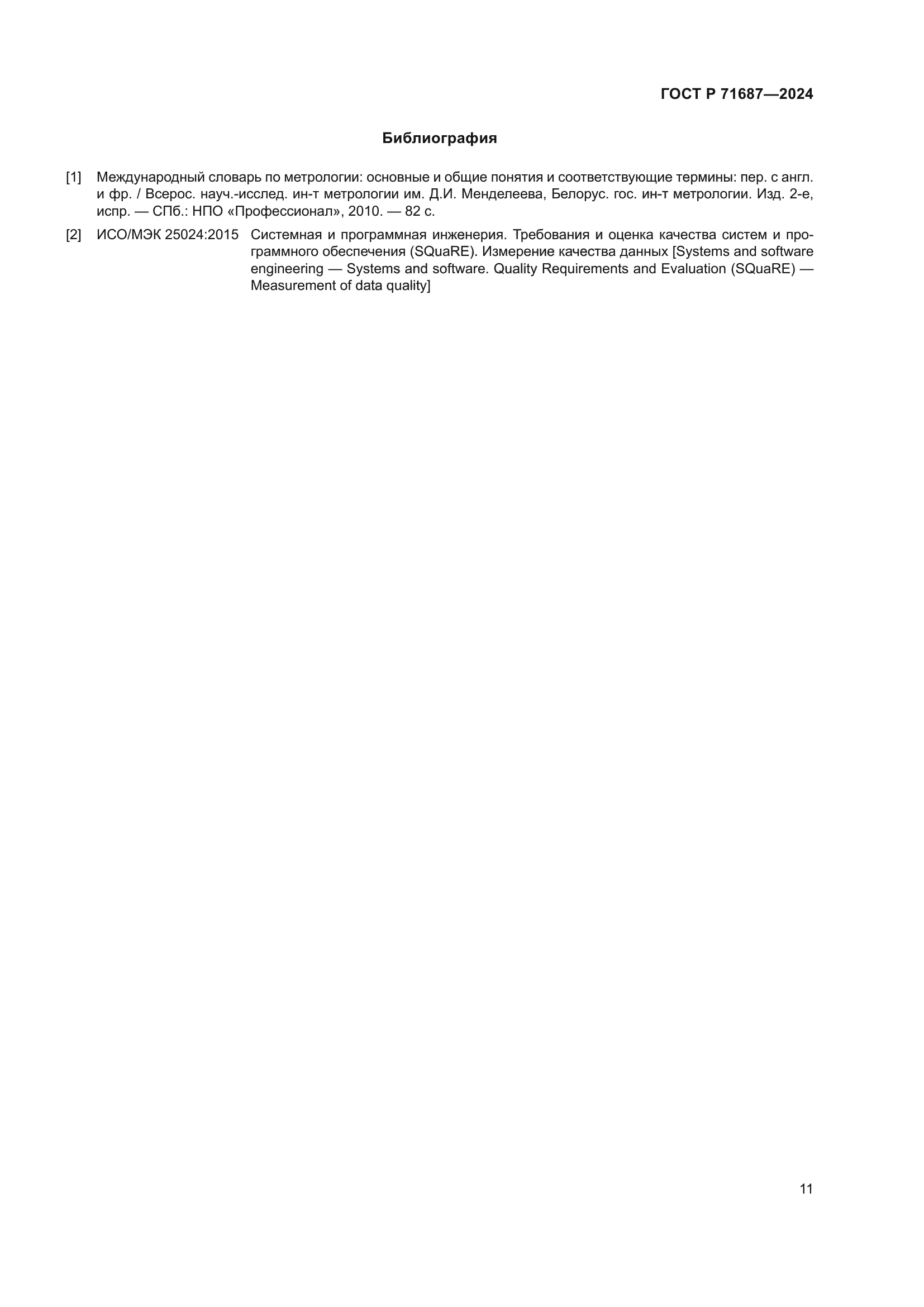 ГОСТ Р 71687-2024